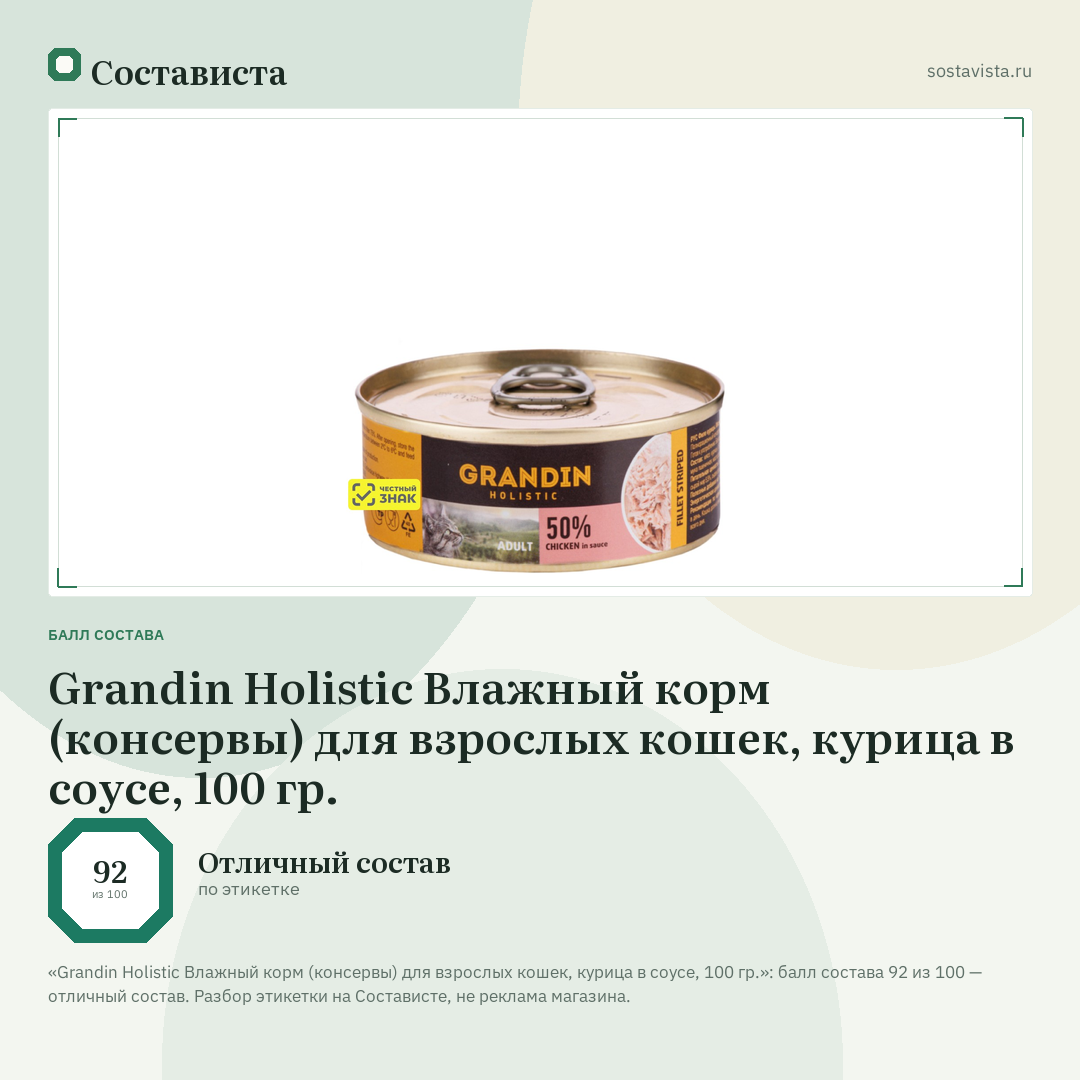 Grandin Holistic Влажный корм (консервы) для взрослых кошек, курица в соусе, 100 гр.: балл состава 92 из 100 — Состависта