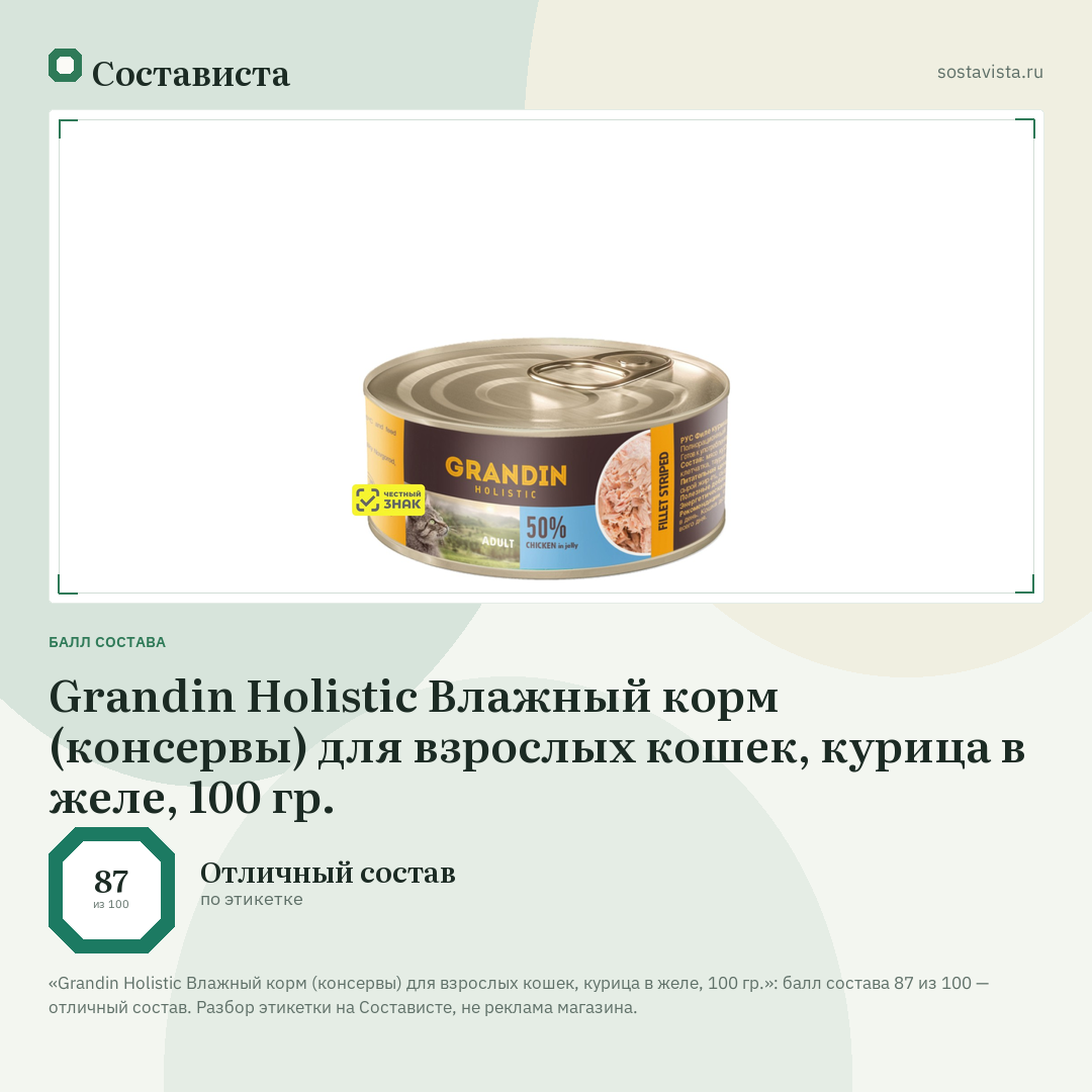 Grandin Holistic Влажный корм (консервы) для взрослых кошек, курица в желе, 100 гр.: балл состава 87 из 100 — Состависта
