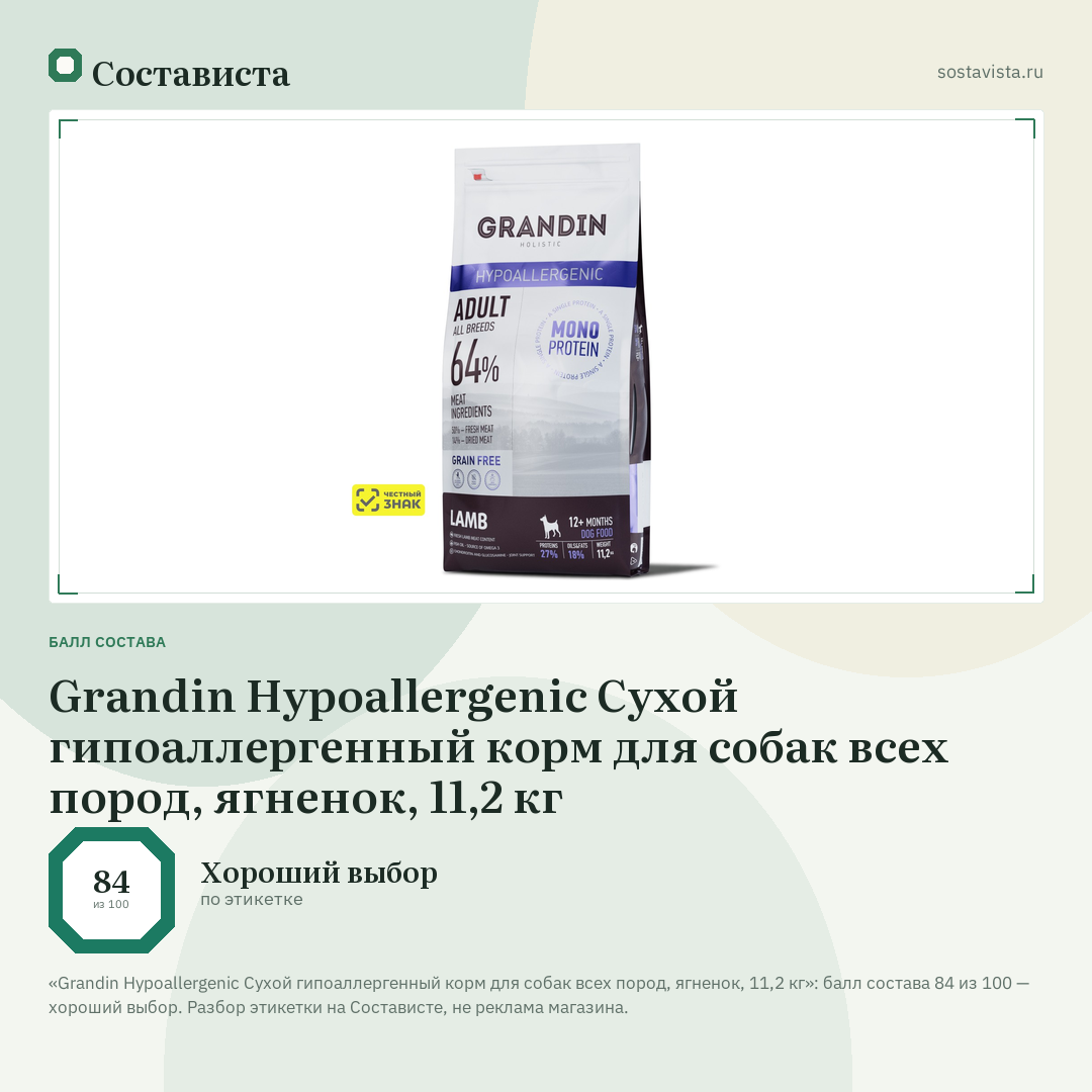 Grandin Hypoallergenic Сухой гипоаллергенный корм для собак всех пород, ягненок, 11,2 кг: балл состава 84 из 100 — Состависта