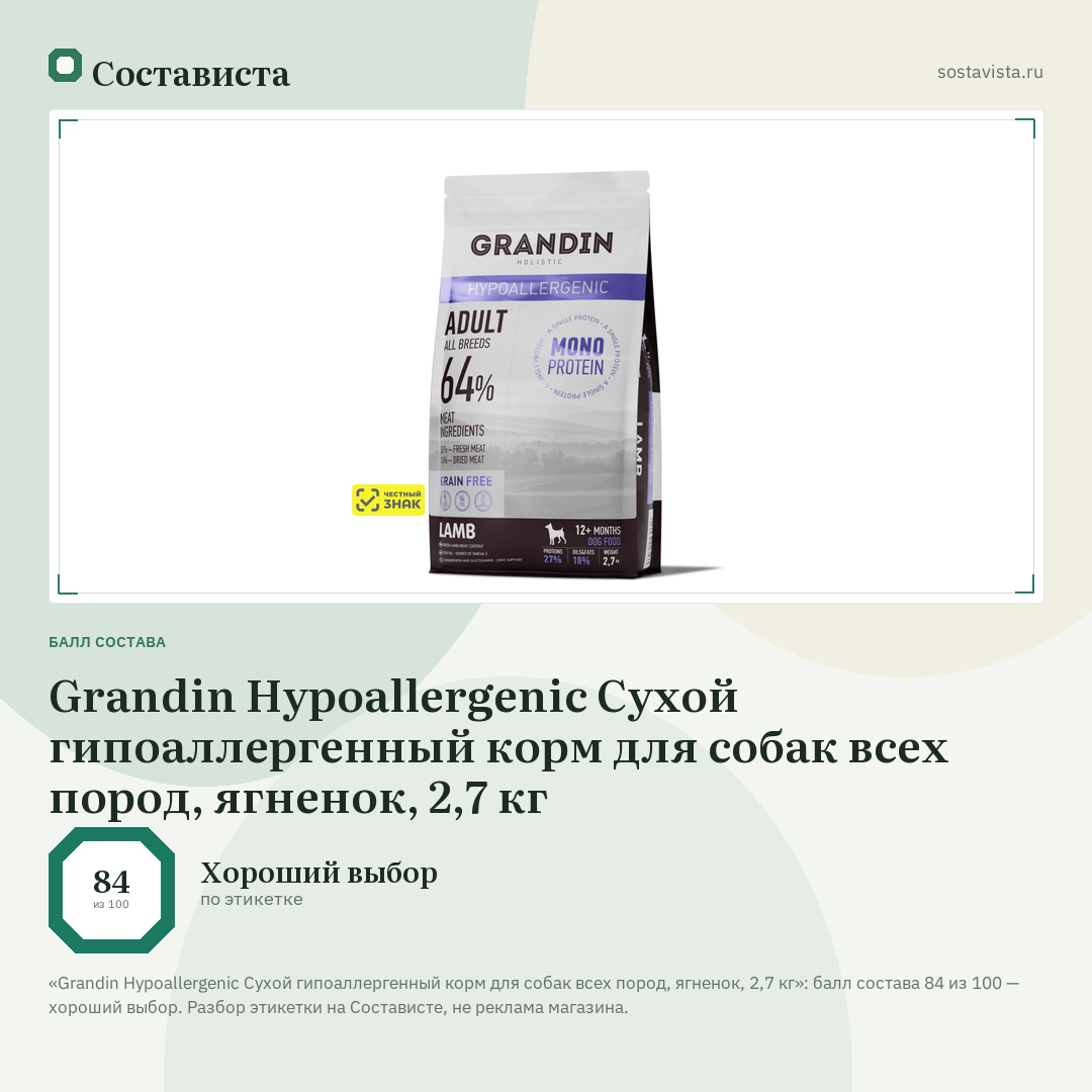 Grandin Hypoallergenic Сухой гипоаллергенный корм для собак всех пород, ягненок, 2,7 кг: балл состава 84 из 100 — Состависта