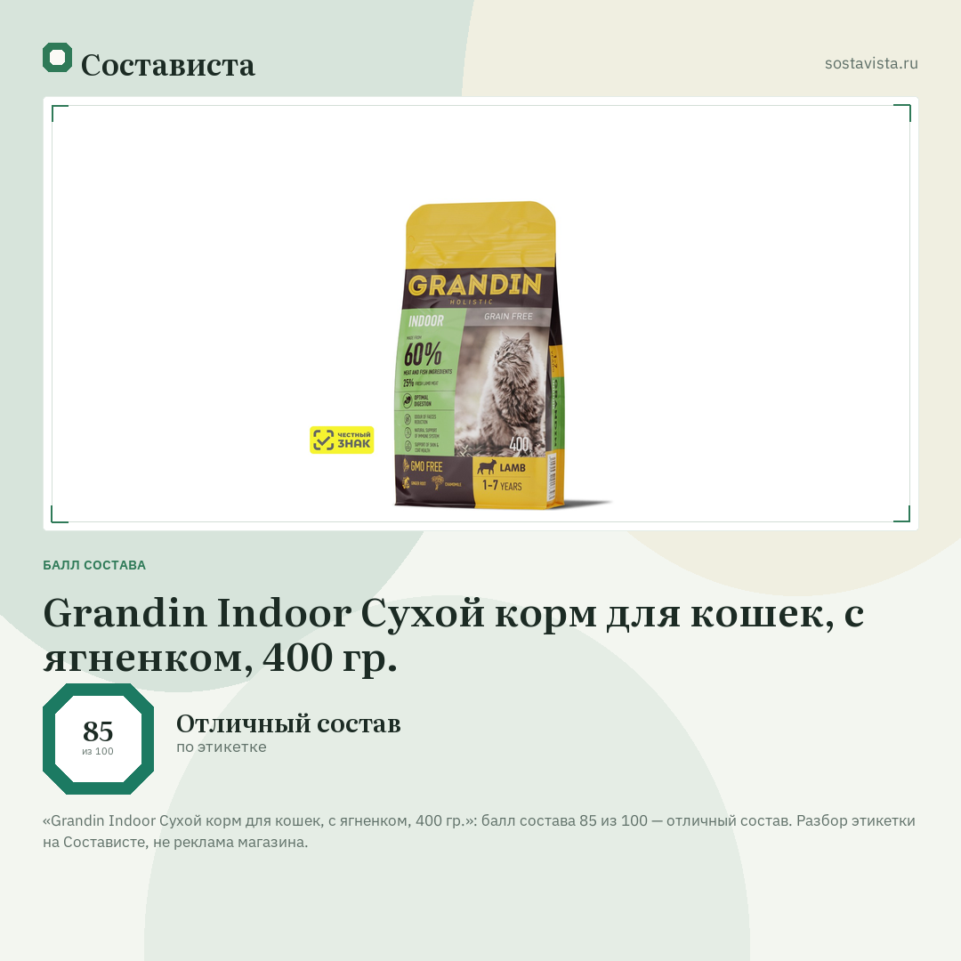 Grandin Indoor Сухой корм для кошек, с ягненком, 400 гр.: балл состава 85 из 100 — Состависта