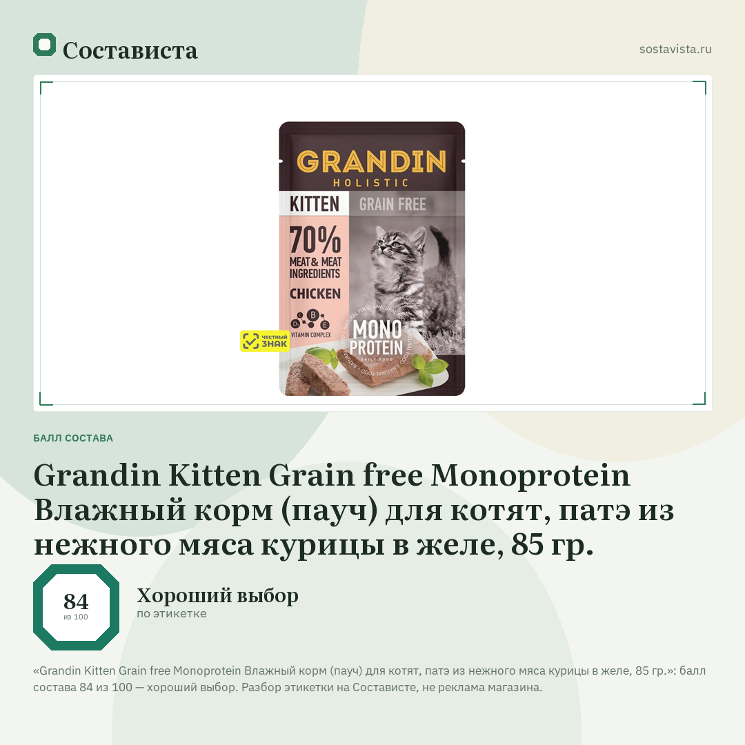 Grandin Kitten Grain free Monoprotein Влажный корм (пауч) для котят, патэ из нежного мяса курицы в желе, 85 гр.: балл состава 84 из 100 — Состависта