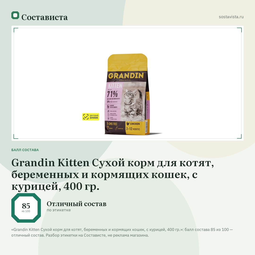 Grandin Kitten Сухой корм для котят, беременных и кормящих кошек, с курицей, 400 гр.: балл состава 85 из 100 — Состависта