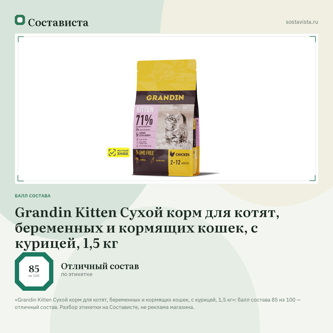 Grandin Kitten Сухой корм для котят, беременных и кормящих кошек, с курицей, 1,5 кг: балл состава 85 из 100 — Состависта