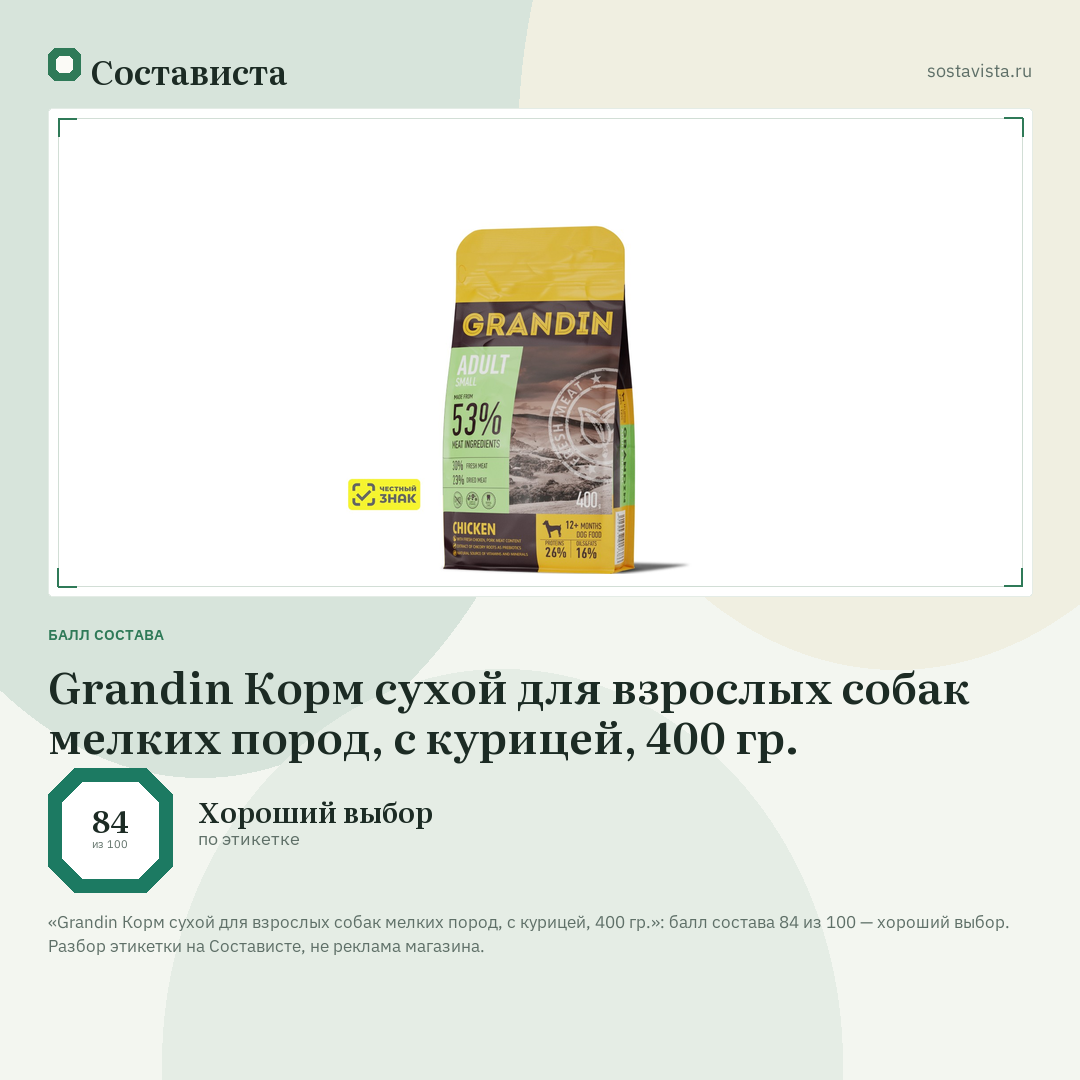 Grandin Корм сухой для взрослых собак мелких пород, с курицей, 400 гр.: балл состава 84 из 100 — Состависта