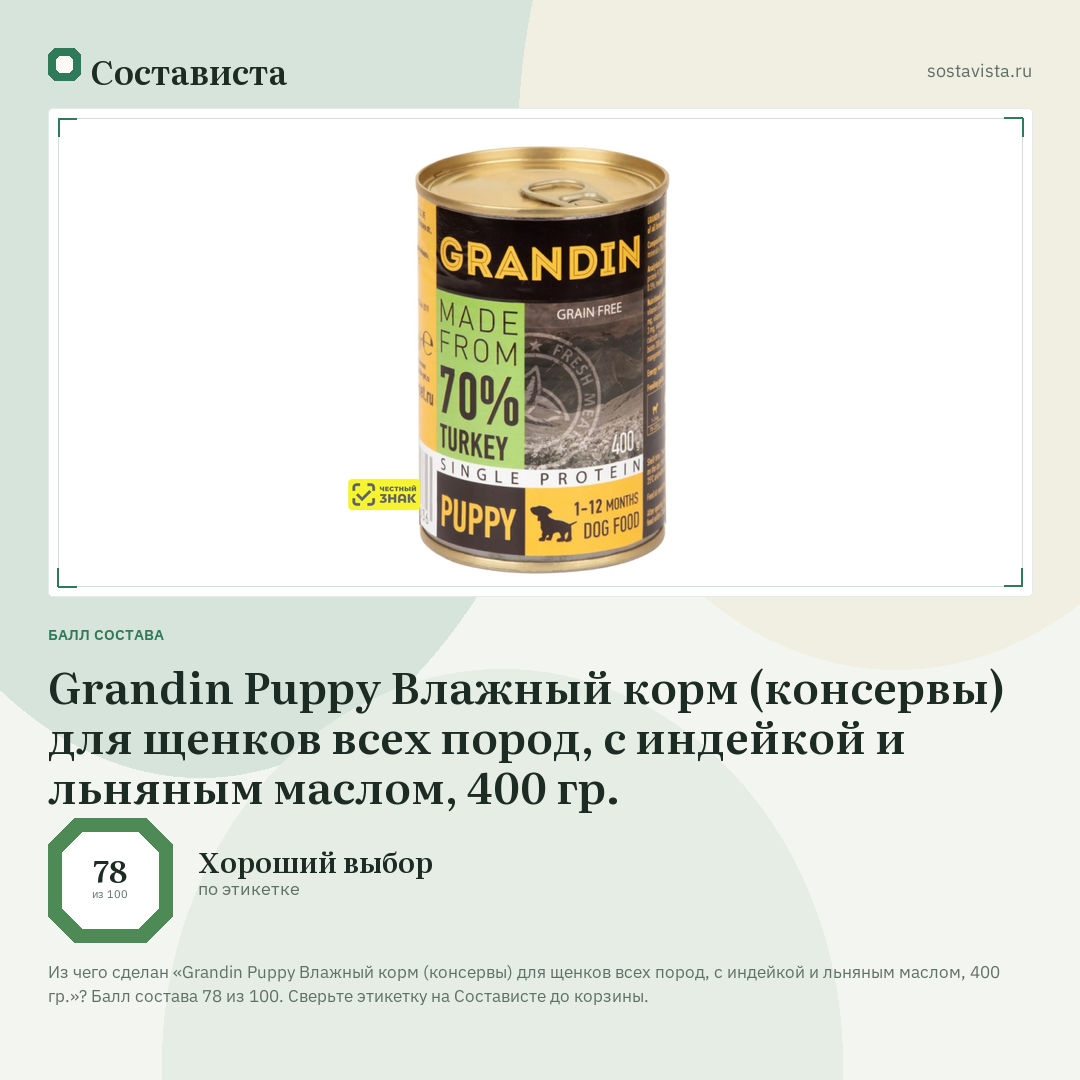 Grandin Puppy Влажный корм (консервы) для щенков всех пород, с индейкой и льняным маслом, 400 гр.: балл состава 78 из 100 — Состависта
