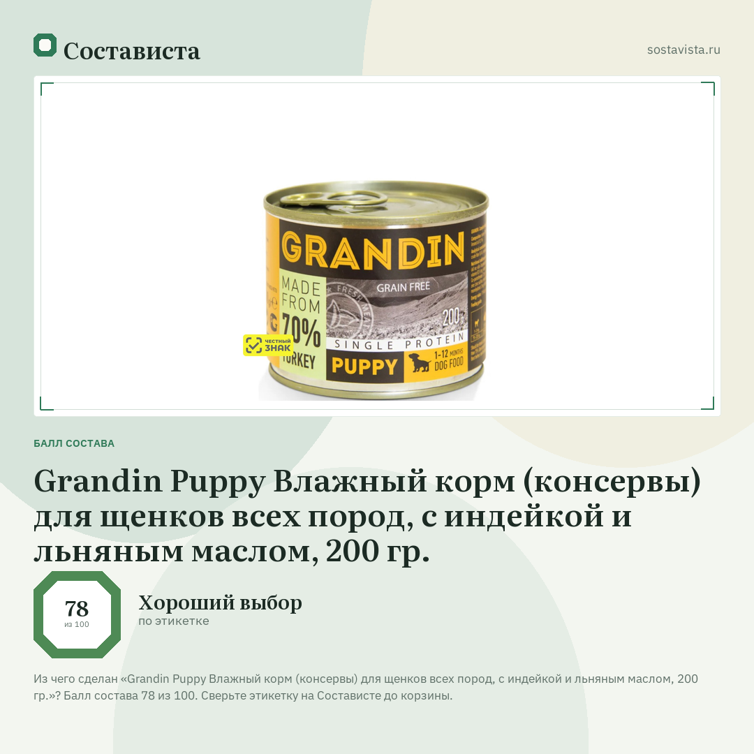 Grandin Puppy Влажный корм (консервы) для щенков всех пород, с индейкой и льняным маслом, 200 гр.: балл состава 78 из 100 — Состависта