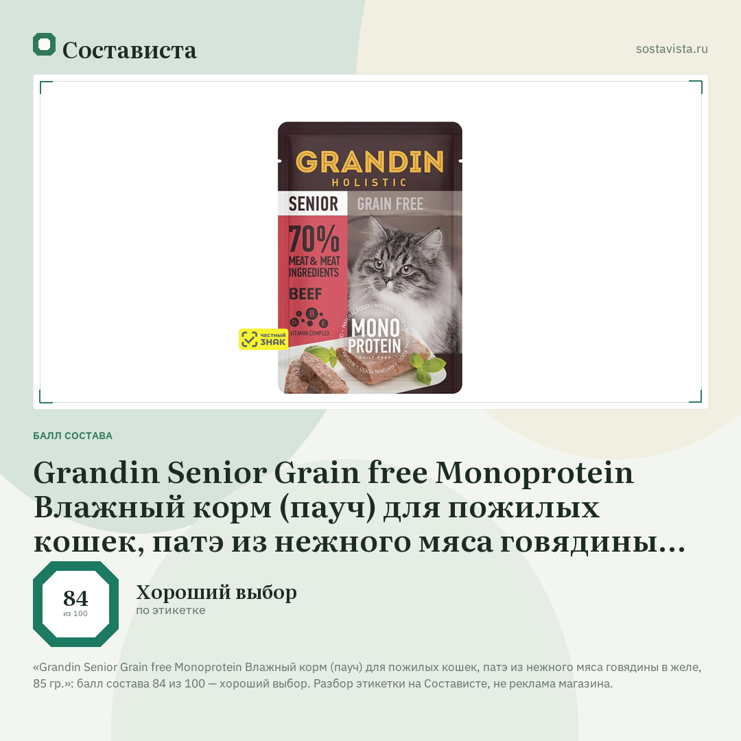 Grandin Senior Grain free Monoprotein Влажный корм (пауч) для пожилых кошек, патэ из нежного мяса говядины в желе, 85 гр.: балл состава 84 из 100 — Состависта