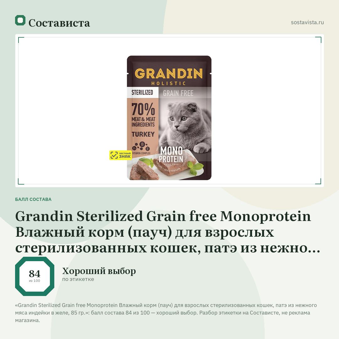 Grandin Sterilized Grain free Monoprotein Влажный корм (пауч) для взрослых стерилизованных кошек, патэ из нежного мяса индейки в желе, 85 гр.: балл состава 84 из 100 — Состависта