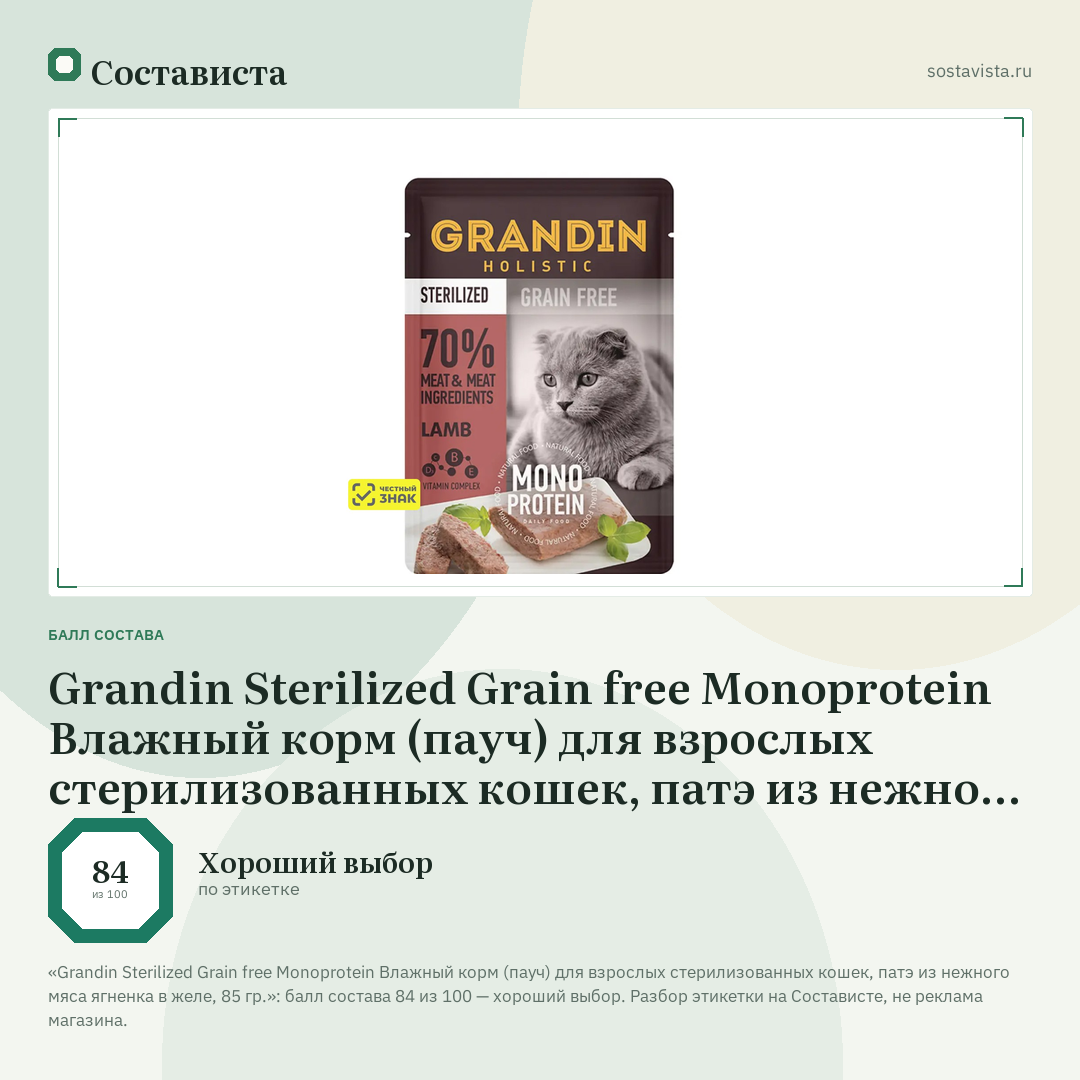 Grandin Sterilized Grain free Monoprotein Влажный корм (пауч) для взрослых стерилизованных кошек, патэ из нежного мяса ягненка в желе, 85 гр.: балл состава 84 из 100 — Состависта