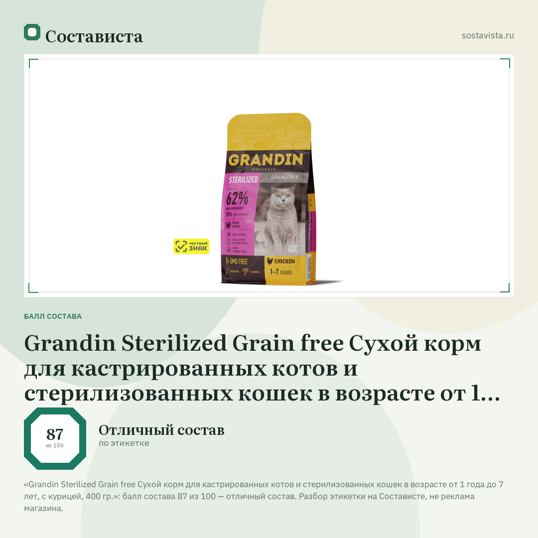 Grandin Sterilized Grain free Сухой корм для кастрированных котов и стерилизованных кошек в возрасте от 1 года до 7 лет, с курицей, 400 гр.: балл состава 87 из 100 — Состависта