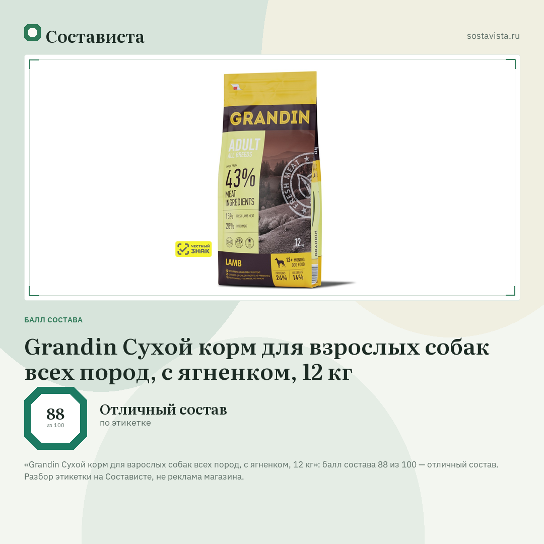 Grandin Сухой корм для взрослых собак всех пород, с ягненком, 12 кг: балл состава 88 из 100 — Состависта