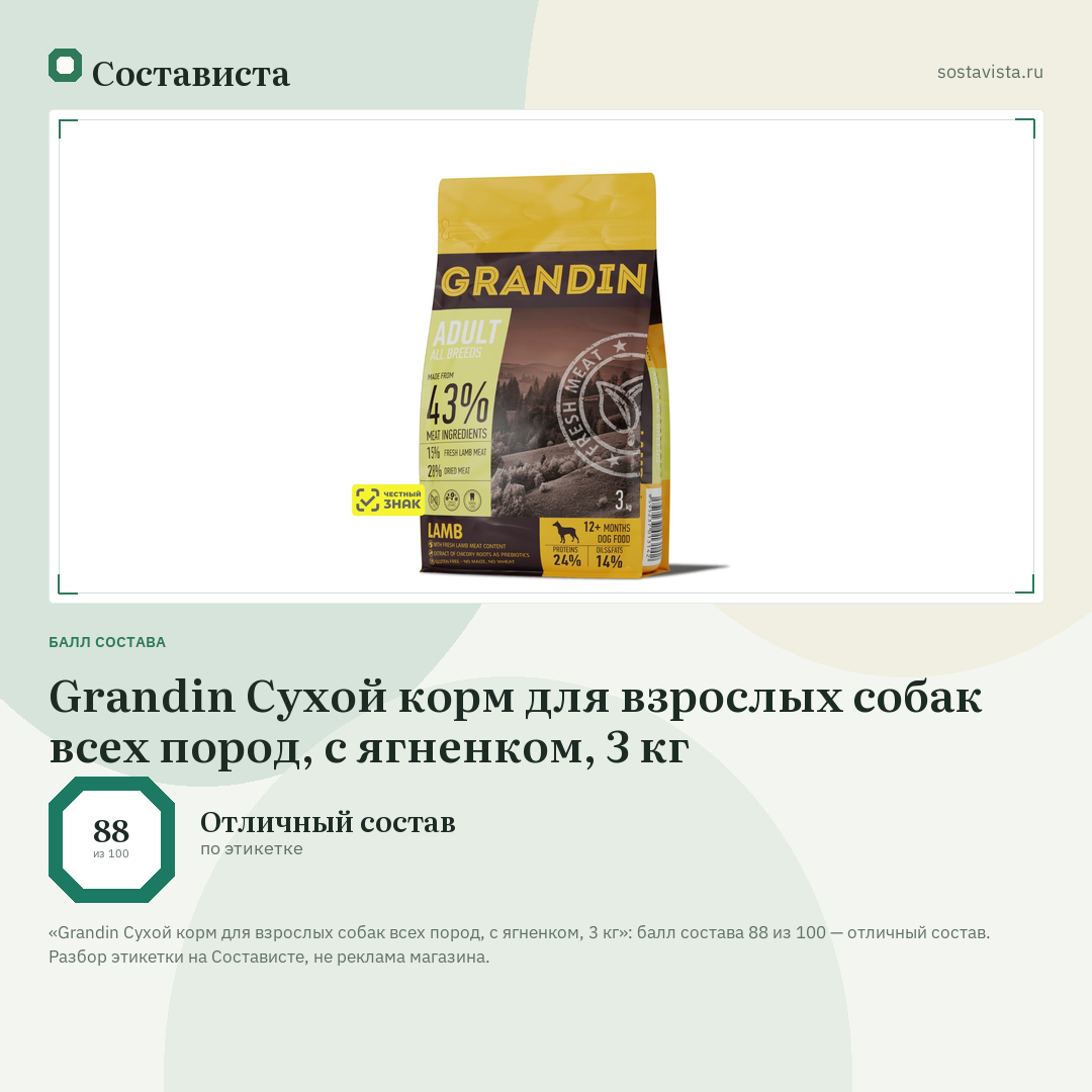 Grandin Сухой корм для взрослых собак всех пород, с ягненком, 3 кг: балл состава 88 из 100 — Состависта