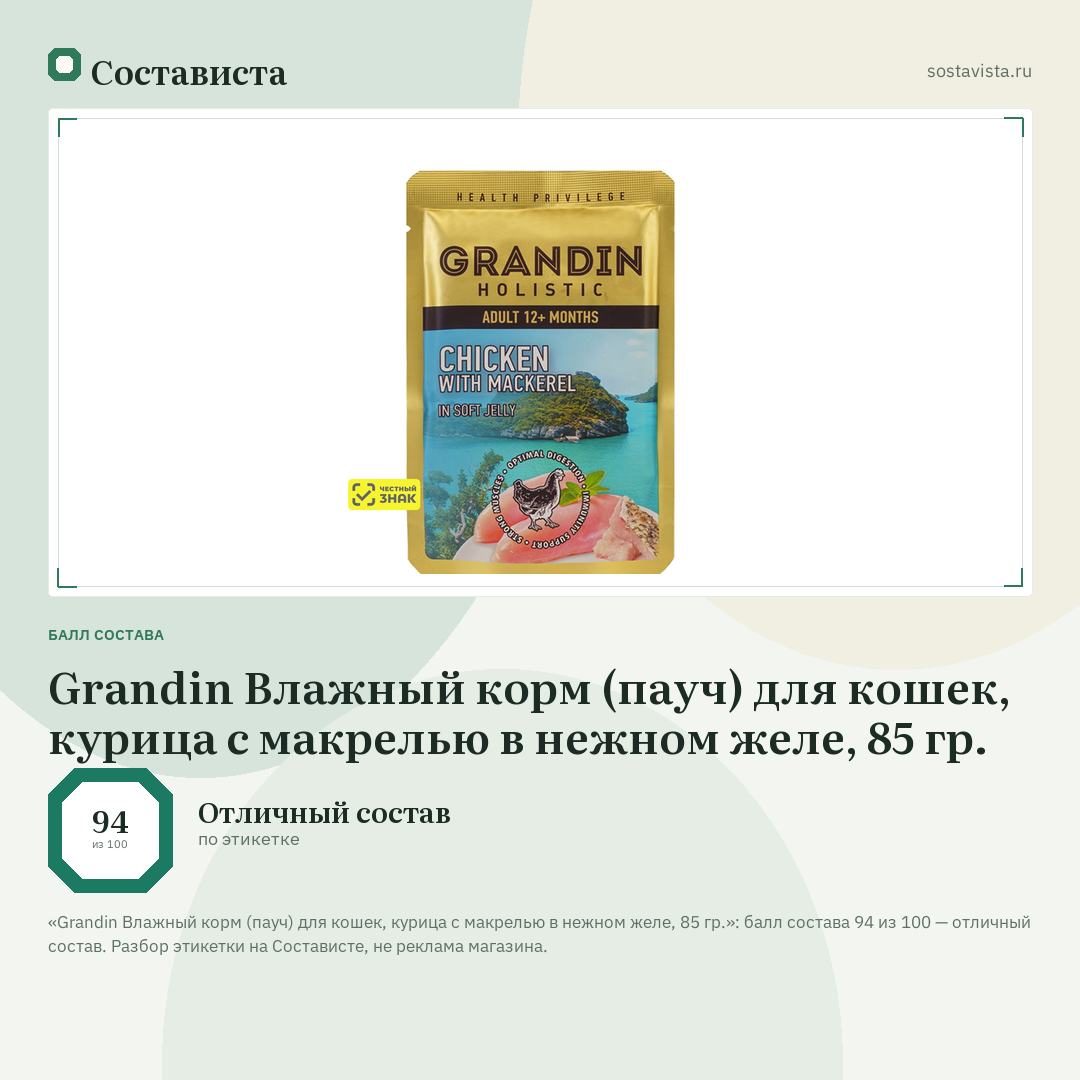 Grandin Влажный корм (пауч) для кошек, курица с макрелью в нежном желе, 85 гр.: балл состава 94 из 100 — Состависта