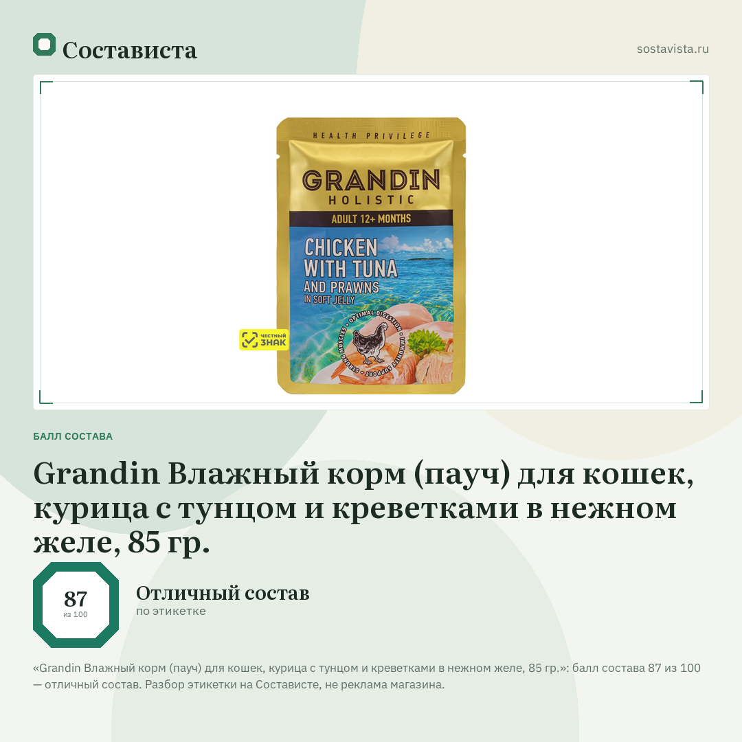Grandin Влажный корм (пауч) для кошек, курица с тунцом и креветками в нежном желе, 85 гр.: балл состава 87 из 100 — Состависта