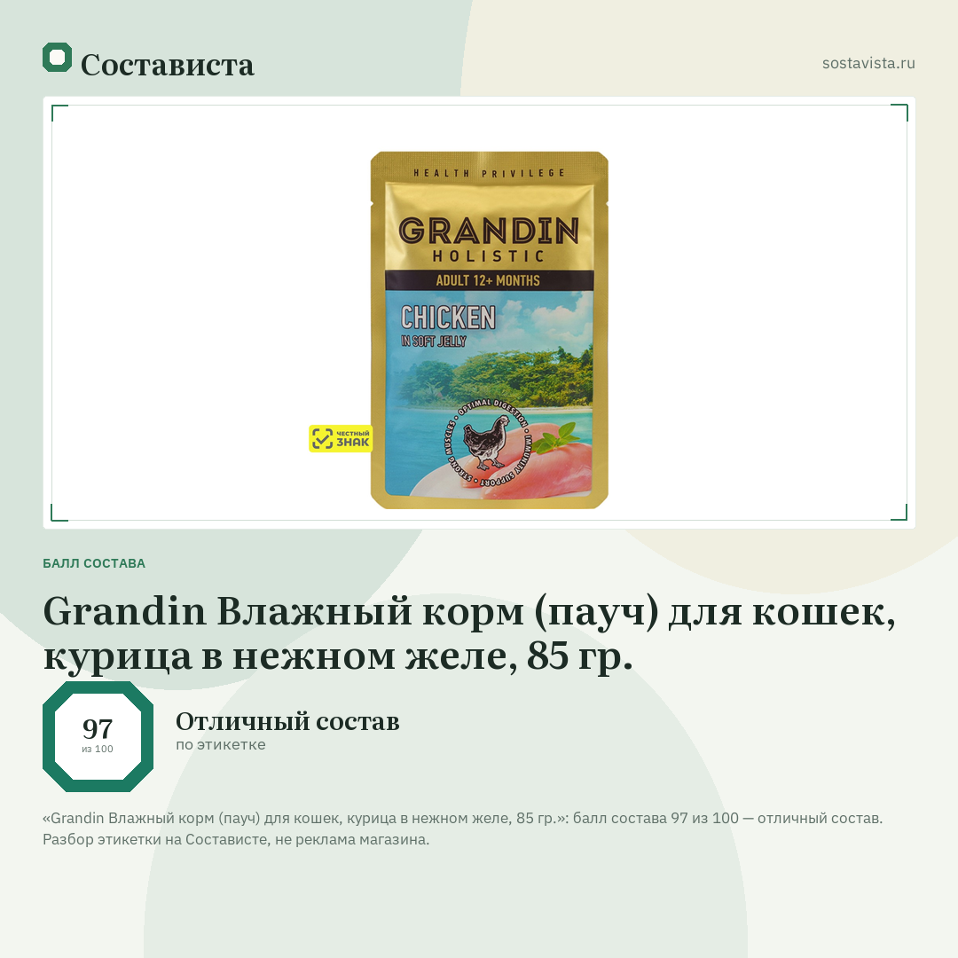Grandin Влажный корм (пауч) для кошек, курица в нежном желе, 85 гр.: балл состава 97 из 100 — Состависта