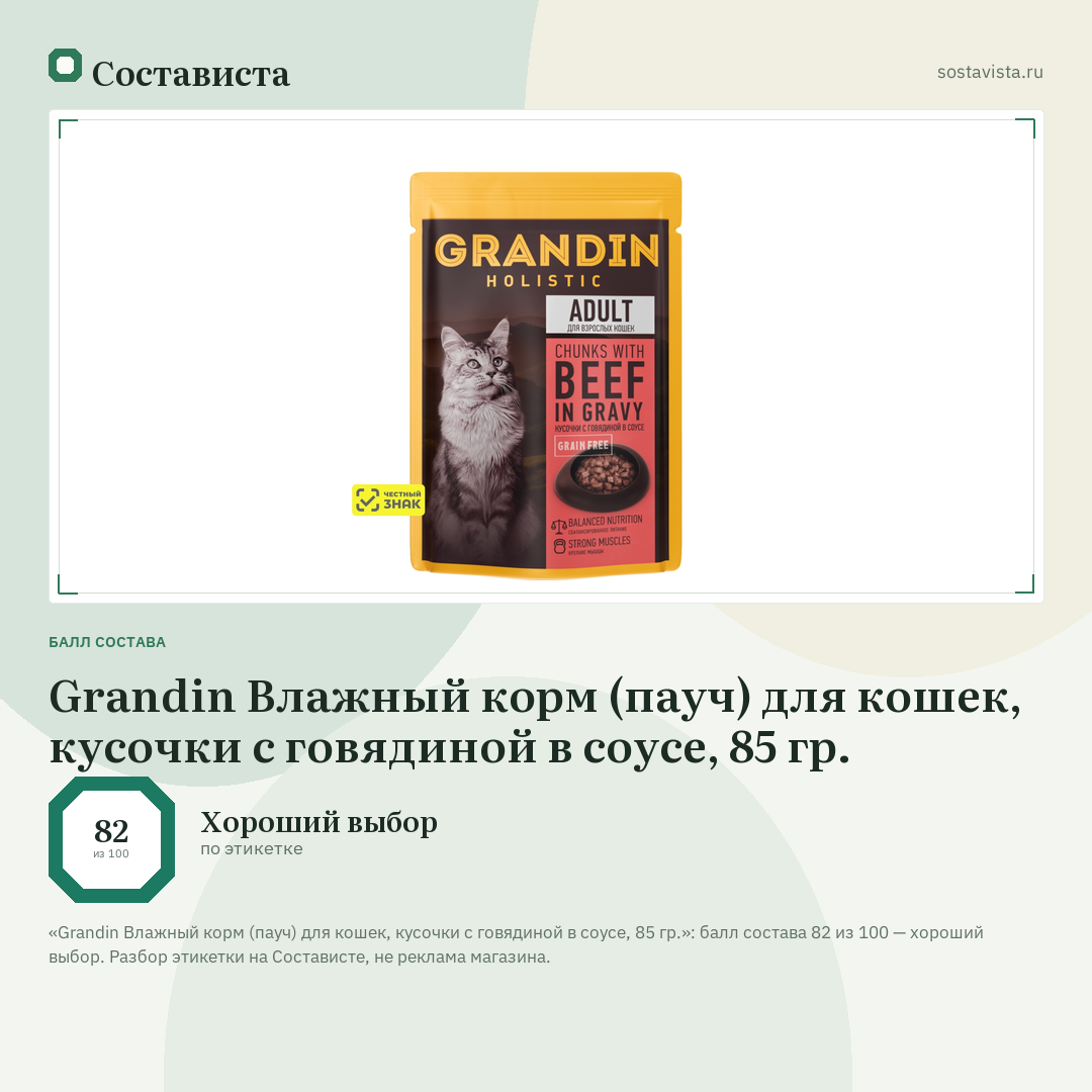 Grandin Влажный корм (пауч) для кошек, кусочки с говядиной в соусе, 85 гр.: балл состава 82 из 100 — Состависта