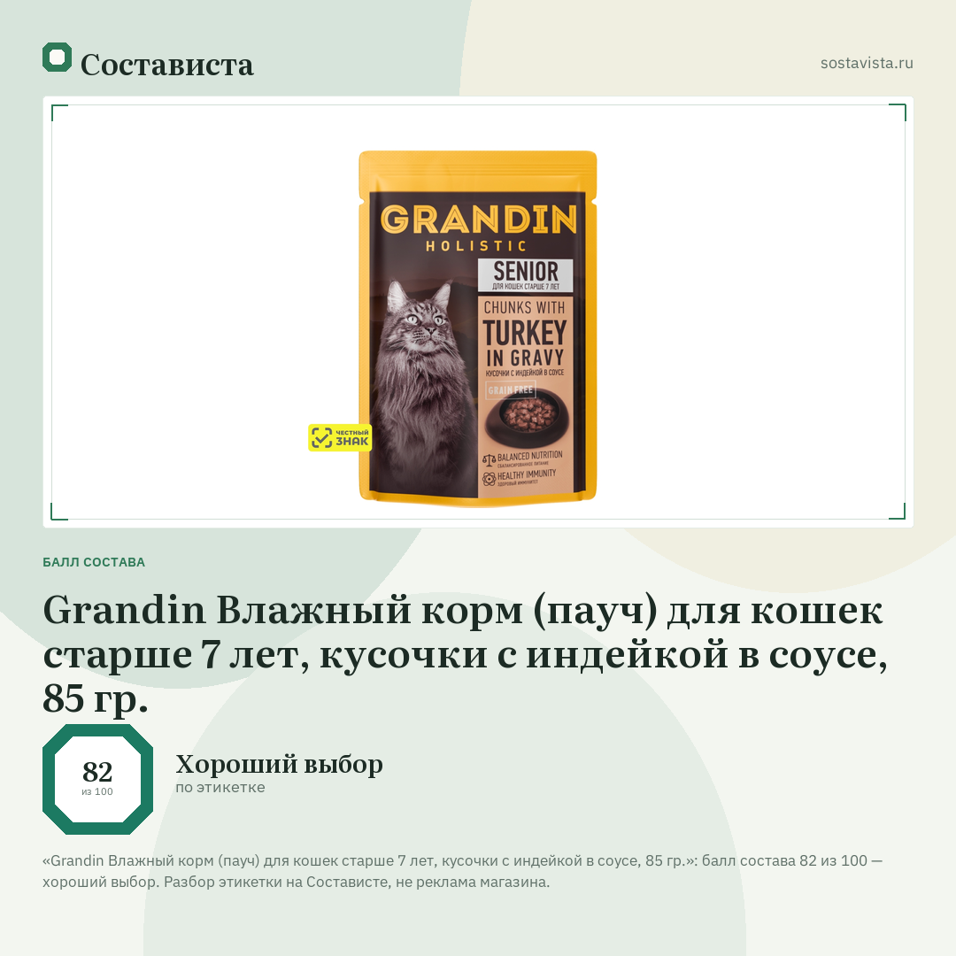 Grandin Влажный корм (пауч) для кошек старше 7 лет, кусочки с индейкой в соусе, 85 гр.: балл состава 82 из 100 — Состависта