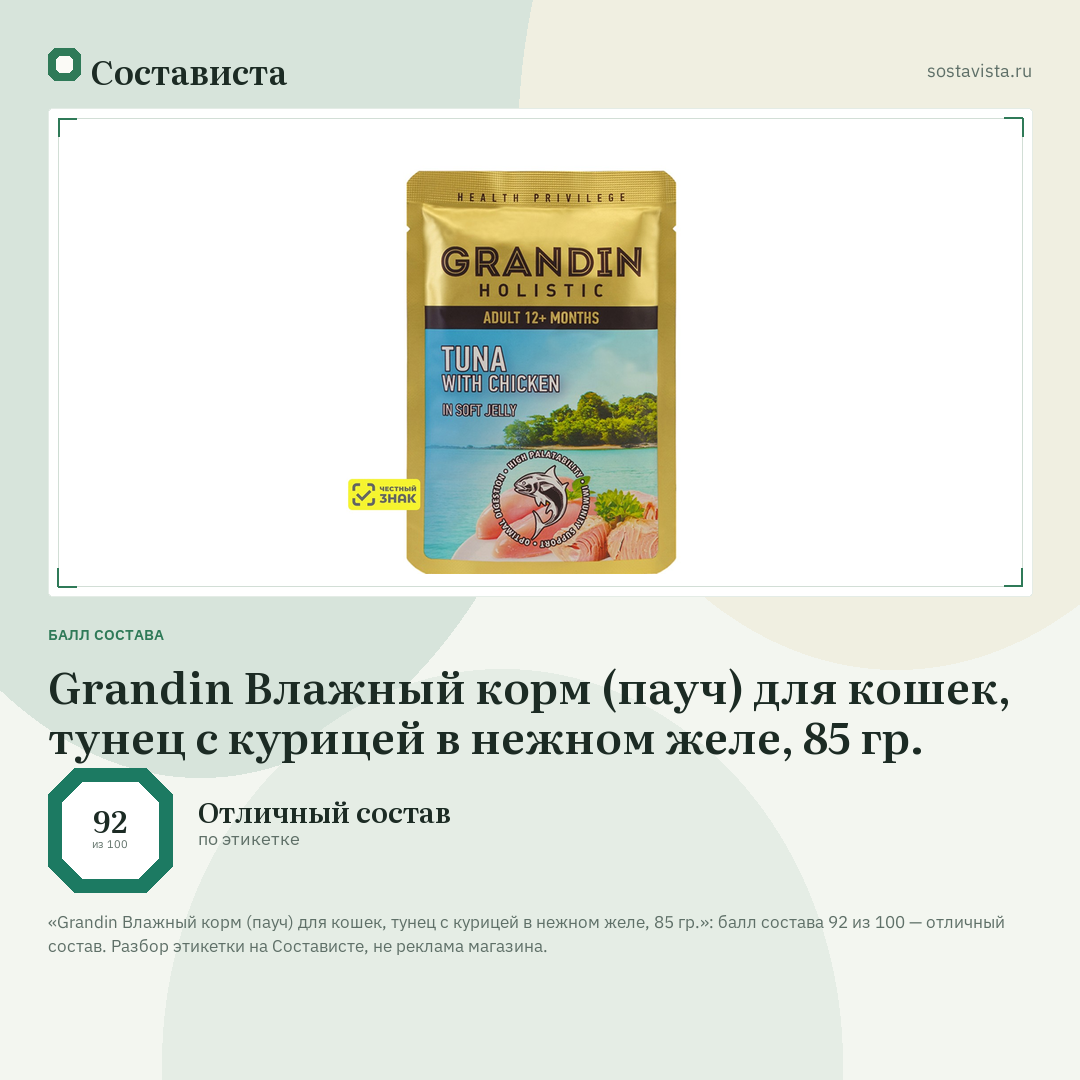 Grandin Влажный корм (пауч) для кошек, тунец с курицей в нежном желе, 85 гр.: балл состава 92 из 100 — Состависта