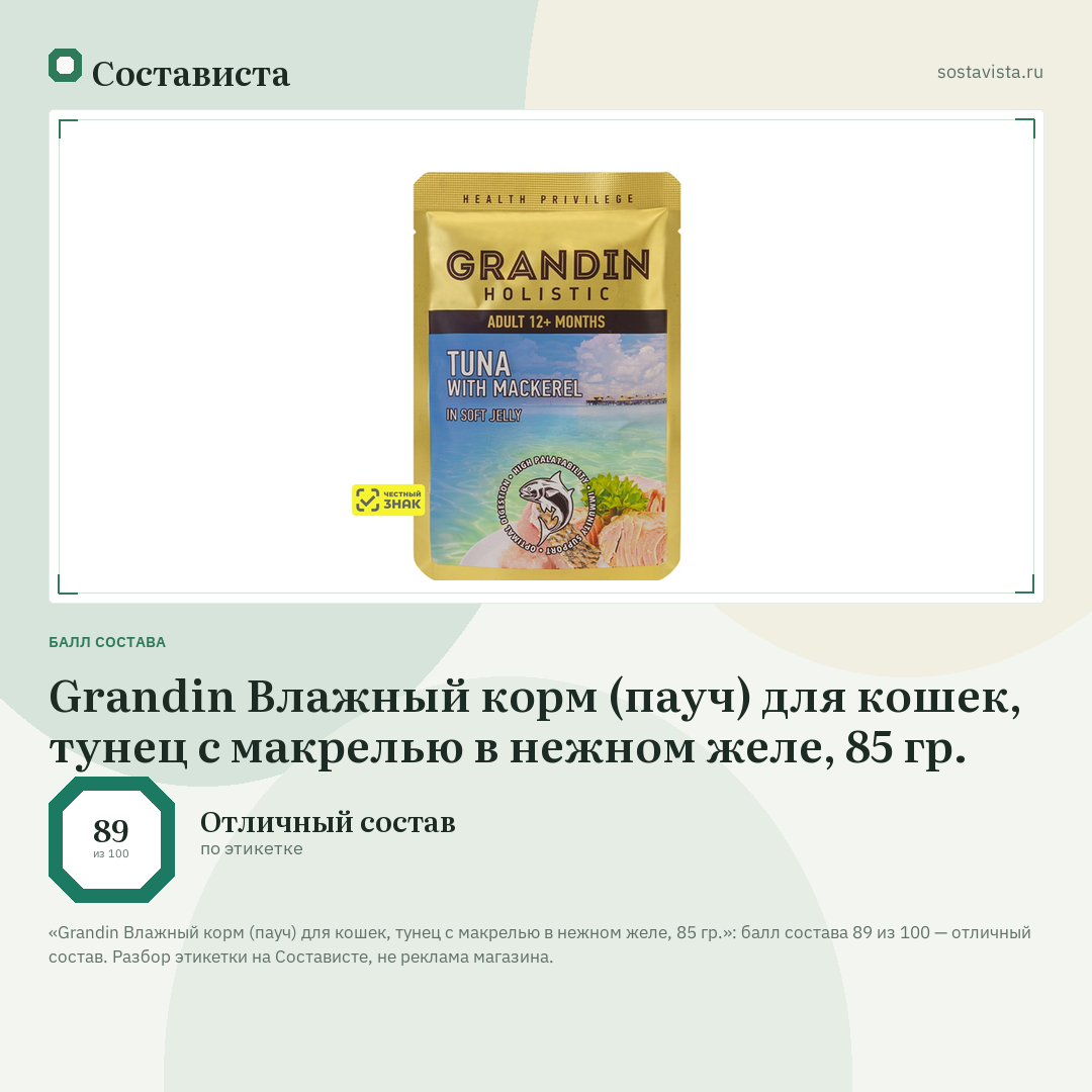 Grandin Влажный корм (пауч) для кошек, тунец с макрелью в нежном желе, 85 гр.: балл состава 89 из 100 — Состависта