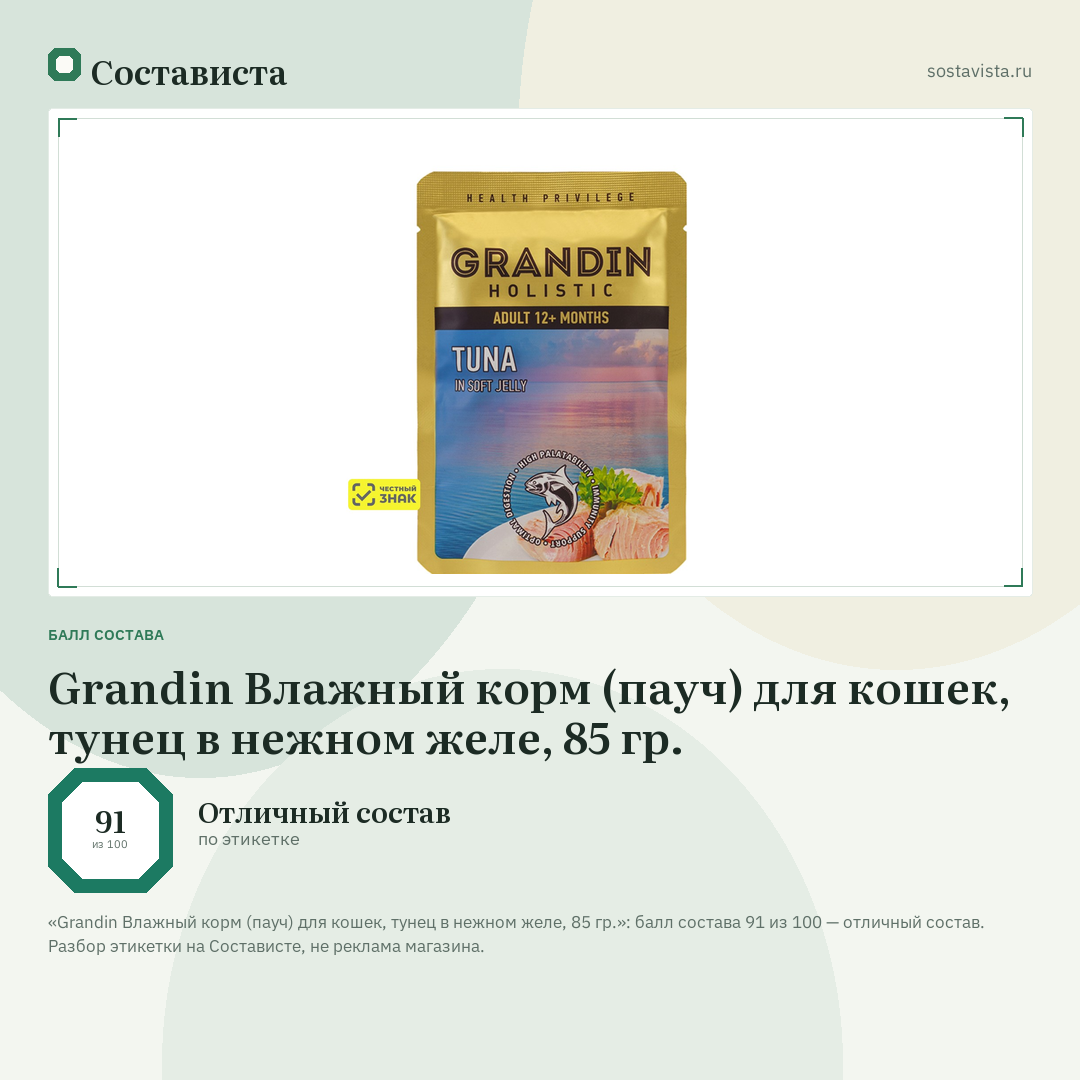Grandin Влажный корм (пауч) для кошек, тунец в нежном желе, 85 гр.: балл состава 91 из 100 — Состависта