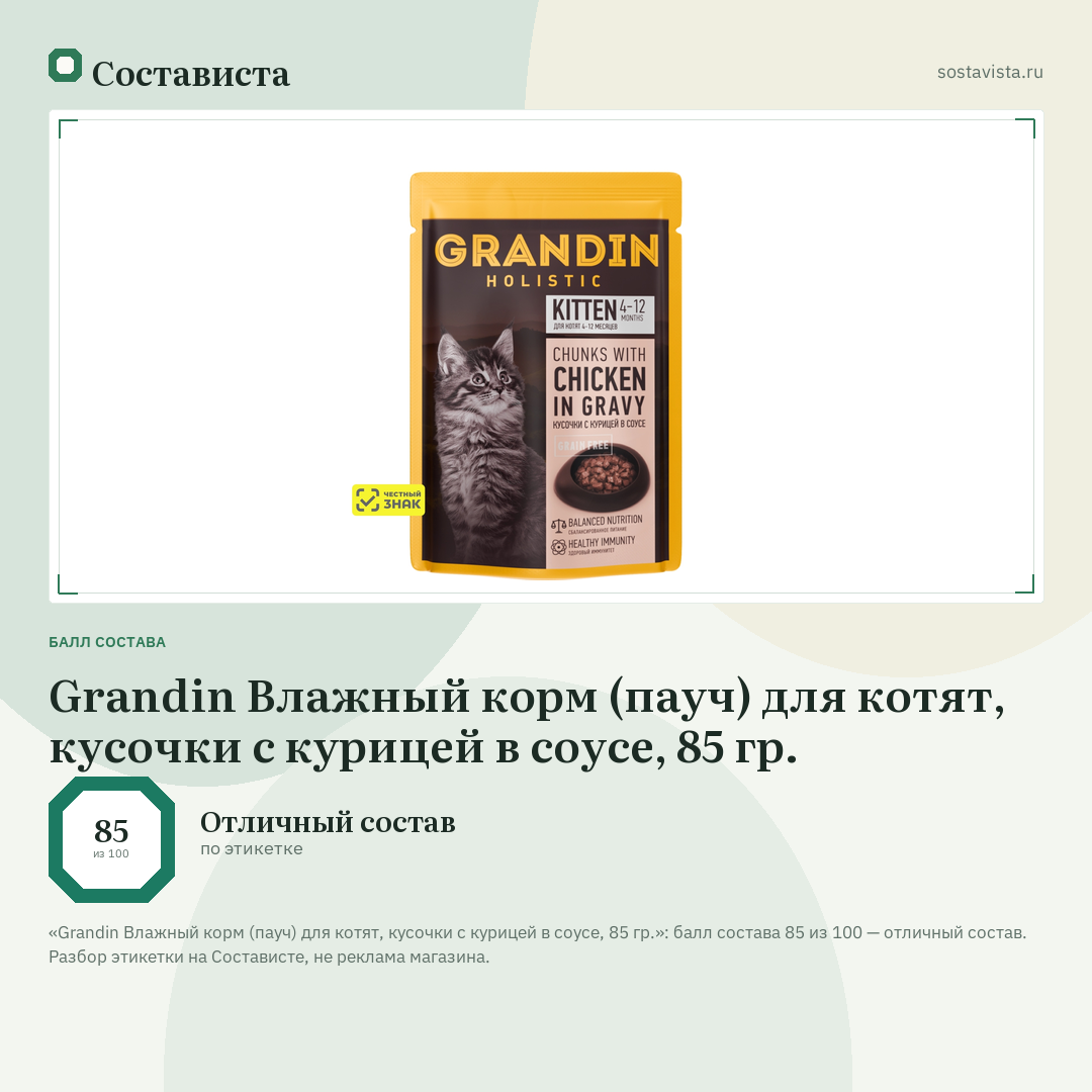 Grandin Влажный корм (пауч) для котят, кусочки с курицей в соусе, 85 гр.: балл состава 85 из 100 — Состависта