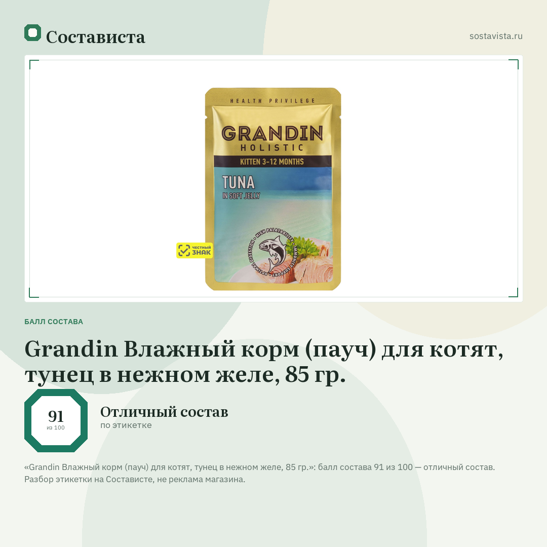 Grandin Влажный корм (пауч) для котят, тунец в нежном желе, 85 гр.: балл состава 91 из 100 — Состависта