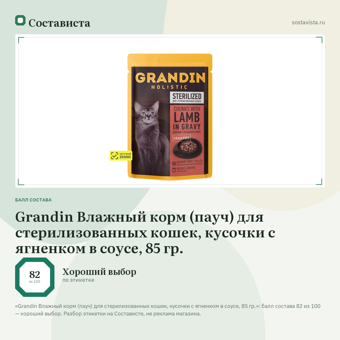 Grandin Влажный корм (пауч) для стерилизованных кошек, кусочки с ягненком в соусе, 85 гр.: балл состава 82 из 100 — Состависта
