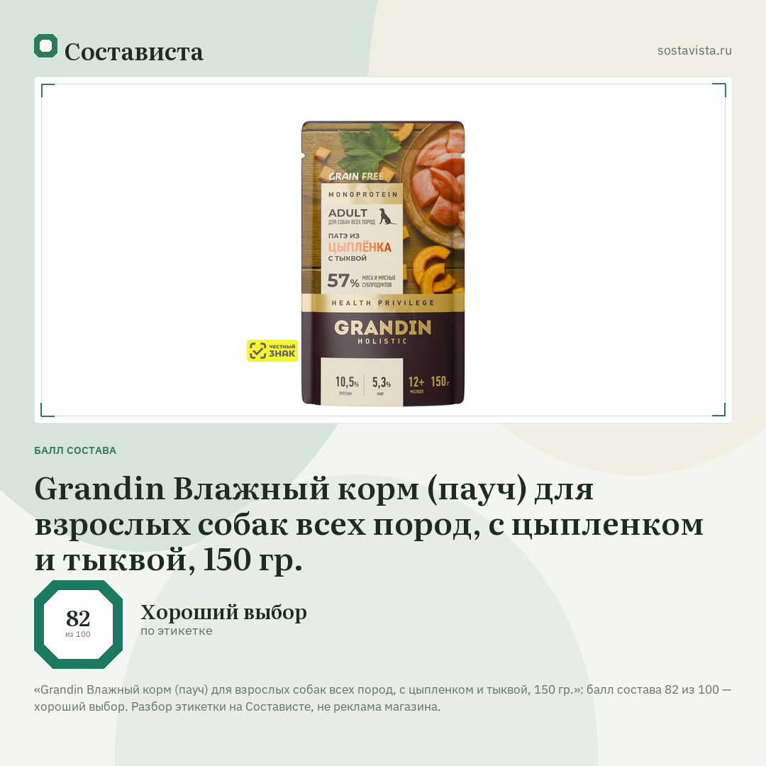 Grandin Влажный корм (пауч) для взрослых собак всех пород, с цыпленком и тыквой, 150 гр.: балл состава 82 из 100 — Состависта