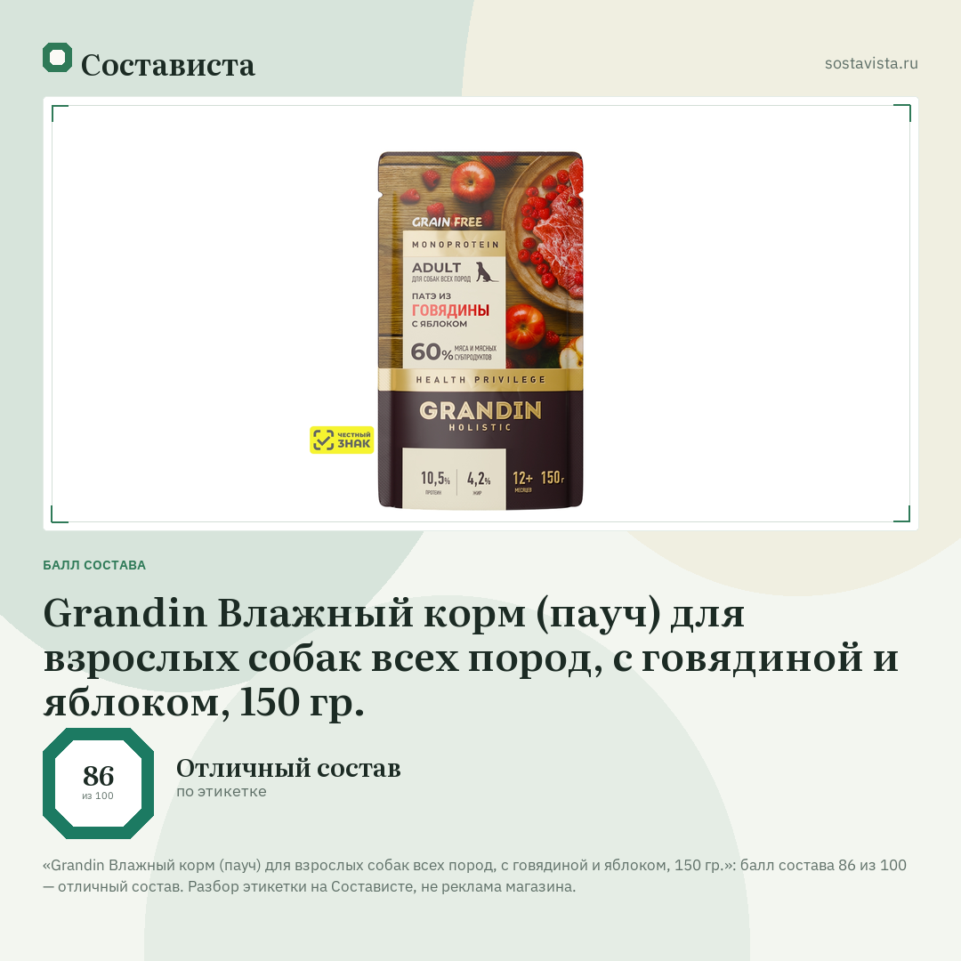 Grandin Влажный корм (пауч) для взрослых собак всех пород, с говядиной и яблоком, 150 гр.: балл состава 86 из 100 — Состависта