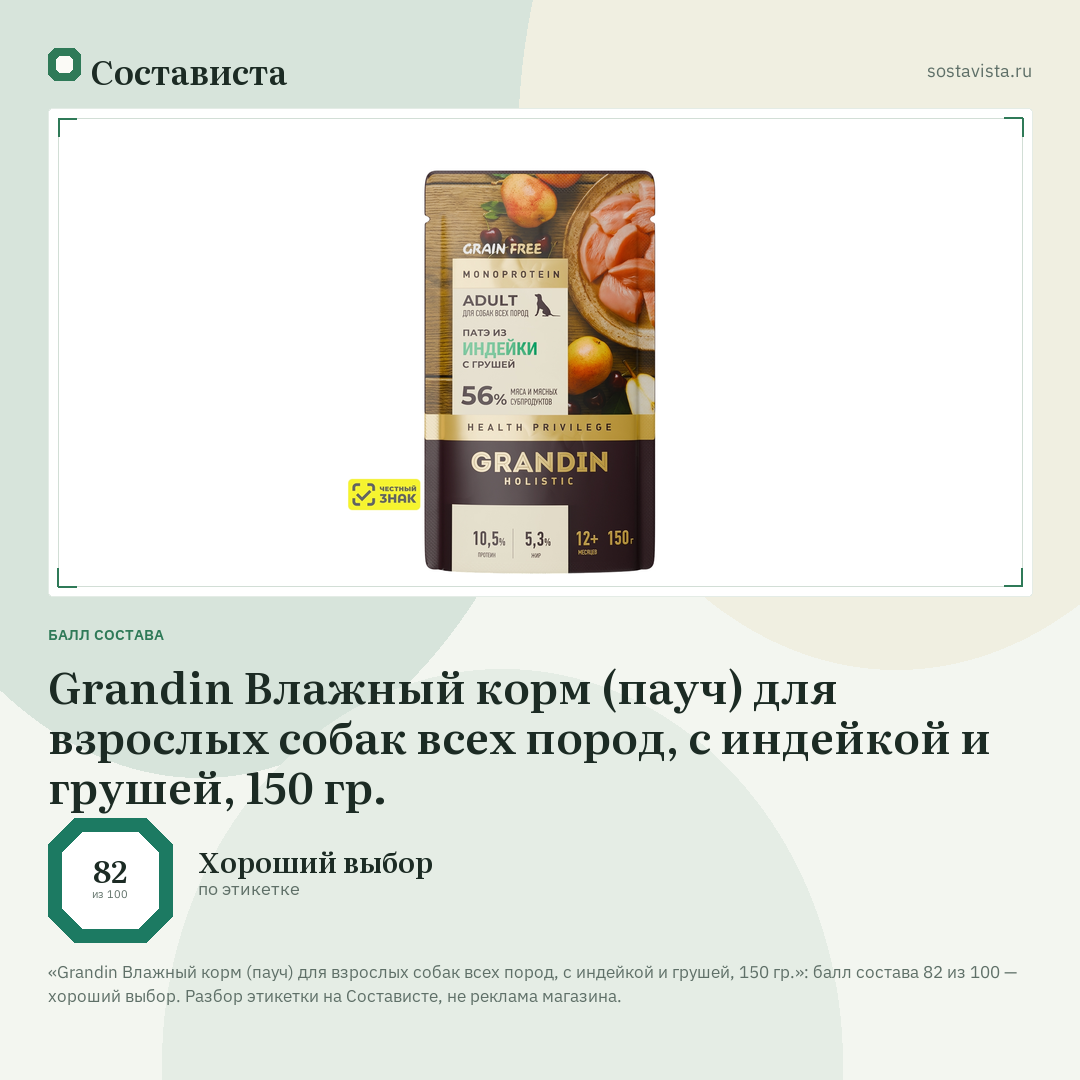 Grandin Влажный корм (пауч) для взрослых собак всех пород, с индейкой и грушей, 150 гр.: балл состава 82 из 100 — Состависта