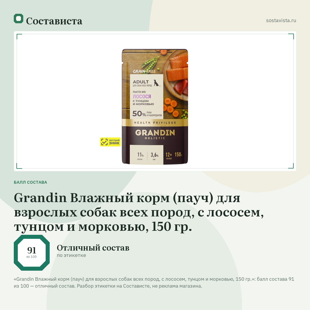 Grandin Влажный корм (пауч) для взрослых собак всех пород, с лососем, тунцом и морковью, 150 гр.: балл состава 91 из 100 — Состависта