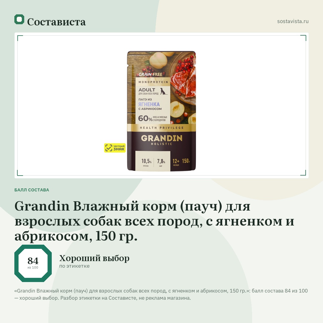 Grandin Влажный корм (пауч) для взрослых собак всех пород, с ягненком и абрикосом, 150 гр.: балл состава 84 из 100 — Состависта