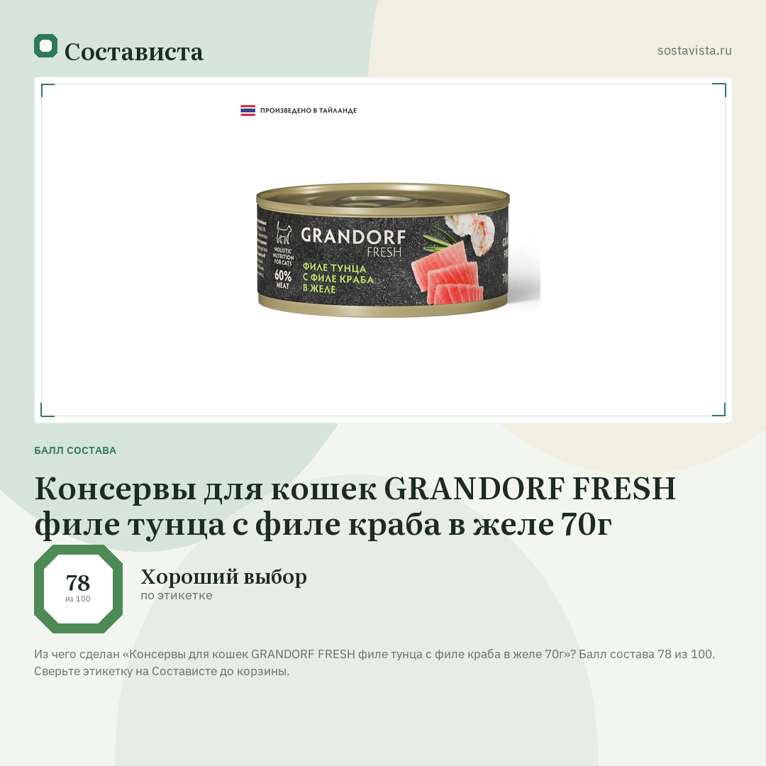 Консервы для кошек GRANDORF FRESH филе тунца с филе краба в желе 70г: балл состава 78 из 100 — Состависта