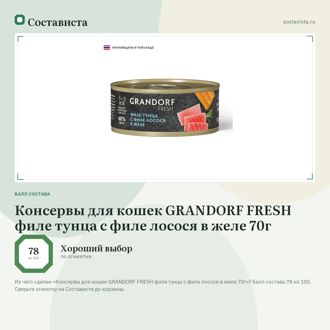 Консервы для кошек GRANDORF FRESH филе тунца с филе лосося в желе 70г: балл состава 78 из 100 — Состависта