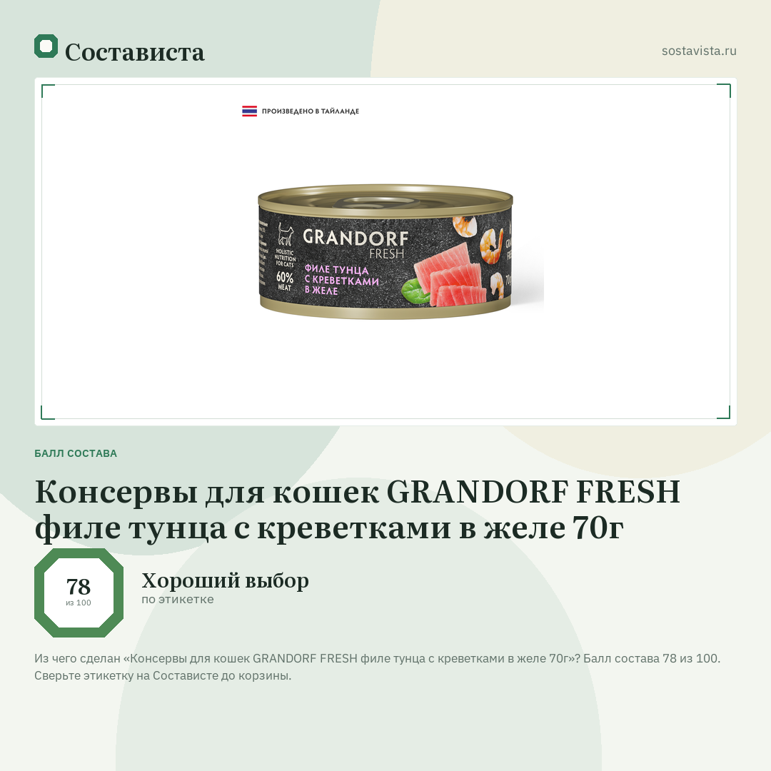 Консервы для кошек GRANDORF FRESH филе тунца с креветками в желе 70г: балл состава 78 из 100 — Состависта