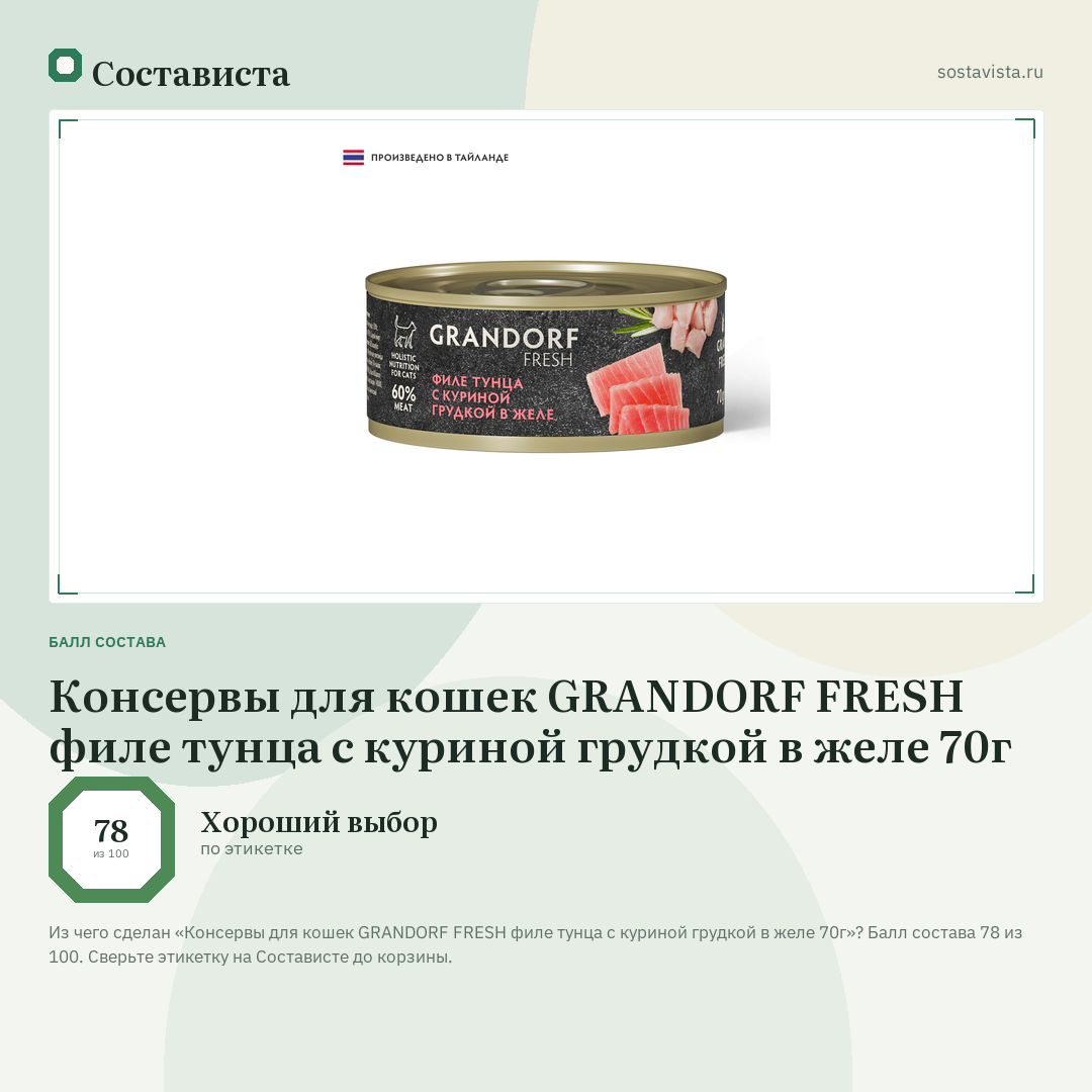 Консервы для кошек GRANDORF FRESH филе тунца с куриной грудкой в желе 70г: балл состава 78 из 100 — Состависта