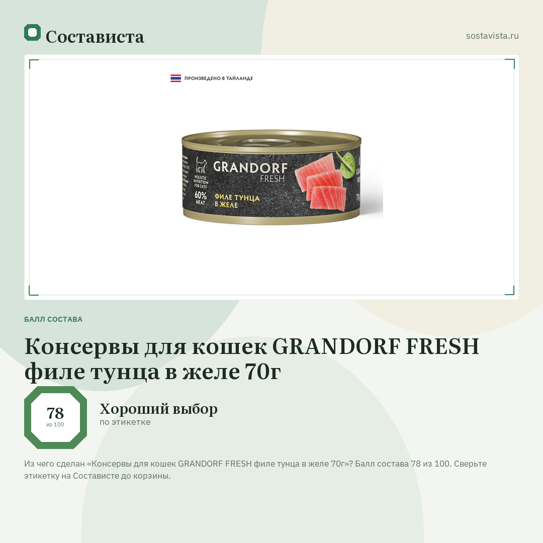Консервы для кошек GRANDORF FRESH филе тунца в желе 70г: балл состава 78 из 100 — Состависта