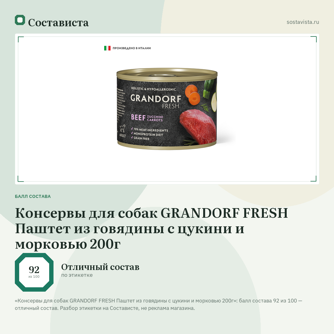 Консервы для собак GRANDORF FRESH Паштет из говядины с цукини и морковью 200г: балл состава 92 из 100 — Состависта