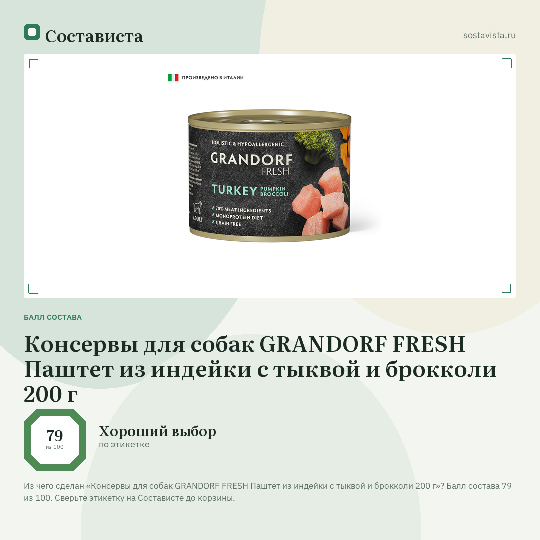 Консервы для собак GRANDORF FRESH Паштет из индейки с тыквой и брокколи 200 г: балл состава 79 из 100 — Состависта