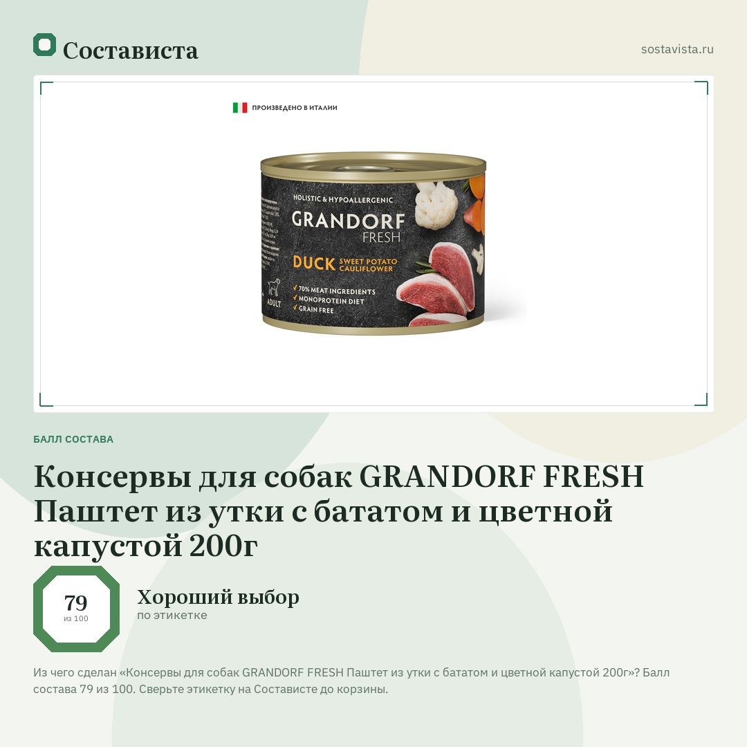 Консервы для собак GRANDORF FRESH Паштет из утки с бататом и цветной капустой 200г: балл состава 79 из 100 — Состависта