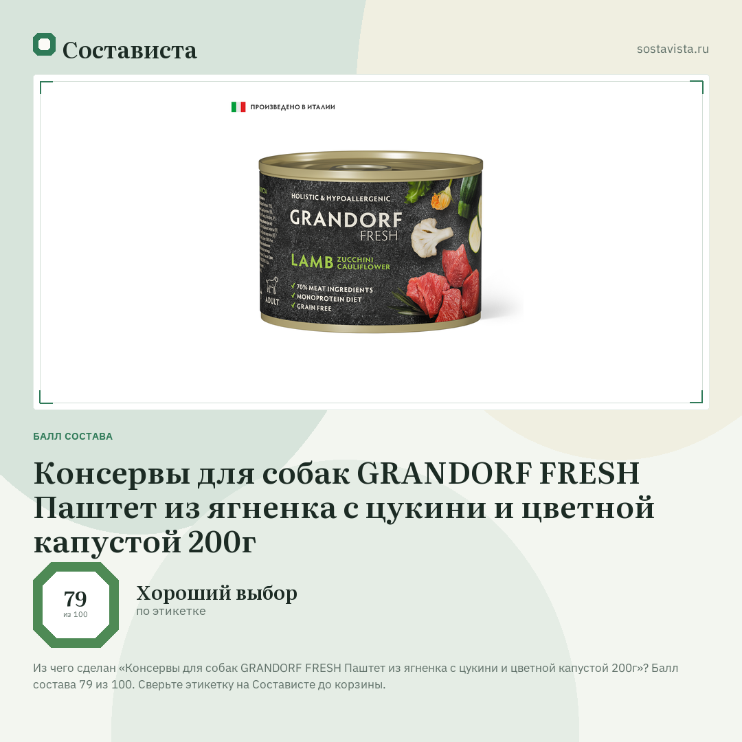 Консервы для собак GRANDORF FRESH Паштет из ягненка с цукини и цветной капустой 200г: балл состава 79 из 100 — Состависта