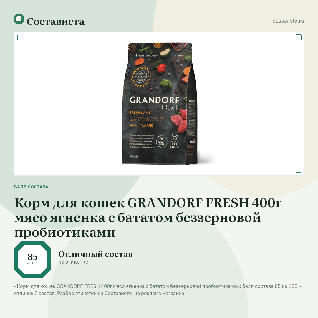 Корм для кошек GRANDORF FRESH 400г мясо ягненка с бататом беззерновой пробиотиками: балл состава 85 из 100 — Состависта