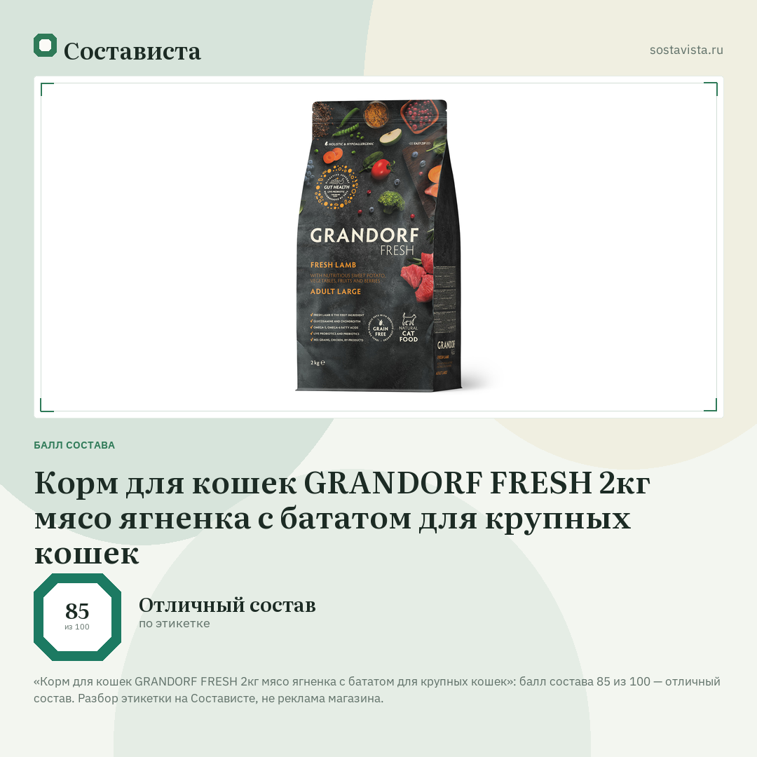 Корм для кошек GRANDORF FRESH 2кг мясо ягненка с бататом для крупных кошек: балл состава 85 из 100 — Состависта