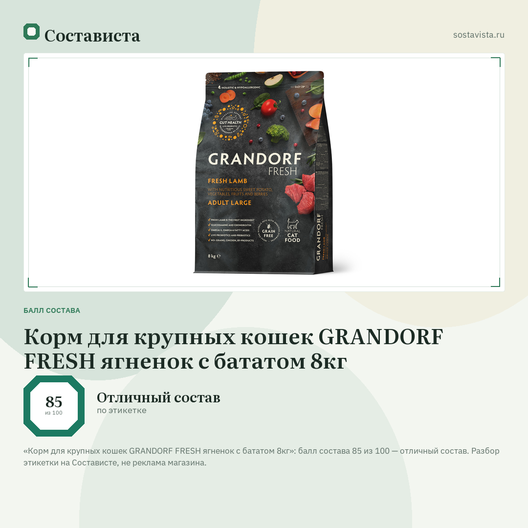 Корм для крупных кошек GRANDORF FRESH ягненок с бататом 8кг: балл состава 85 из 100 — Состависта