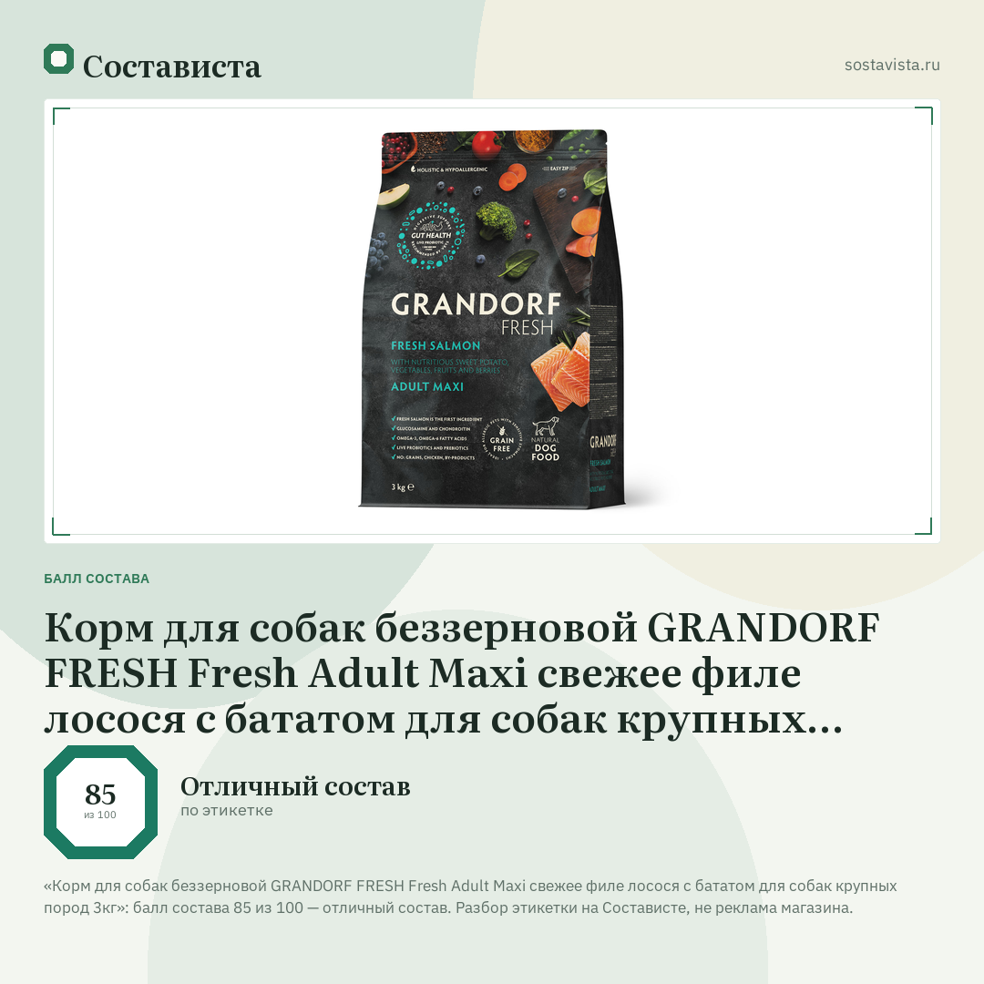 Корм для собак беззерновой GRANDORF FRESH Fresh Adult Maxi свежее филе лосося с бататом для собак крупных пород 3кг: балл состава 85 из 100 — Состависта