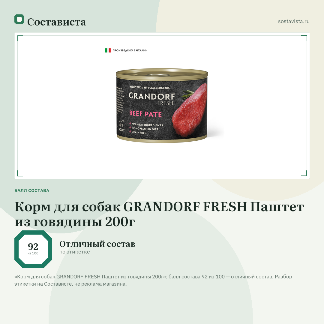 Корм для собак GRANDORF FRESH Паштет из говядины 200г: балл состава 92 из 100 — Состависта