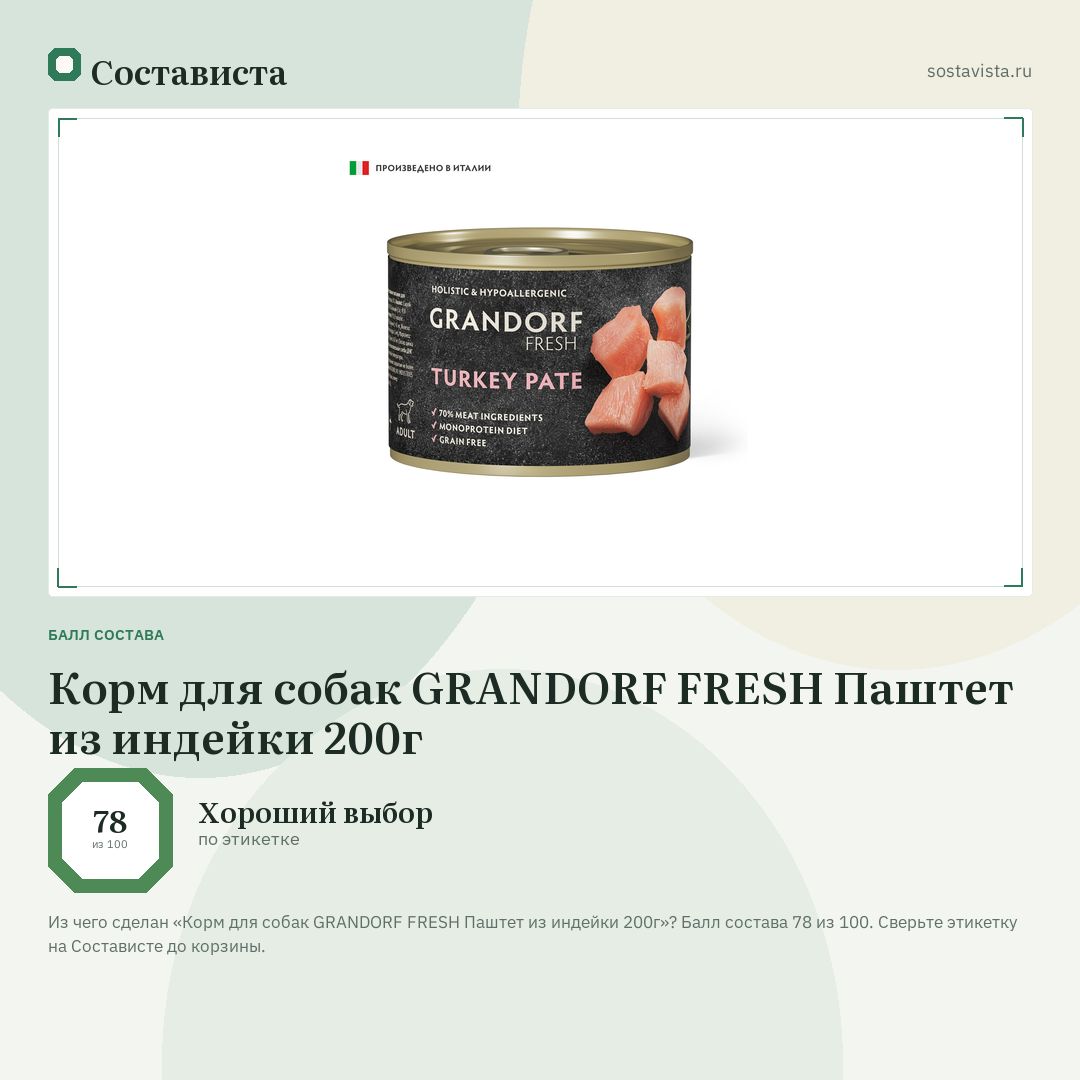 Корм для собак GRANDORF FRESH Паштет из индейки 200г: балл состава 78 из 100 — Состависта