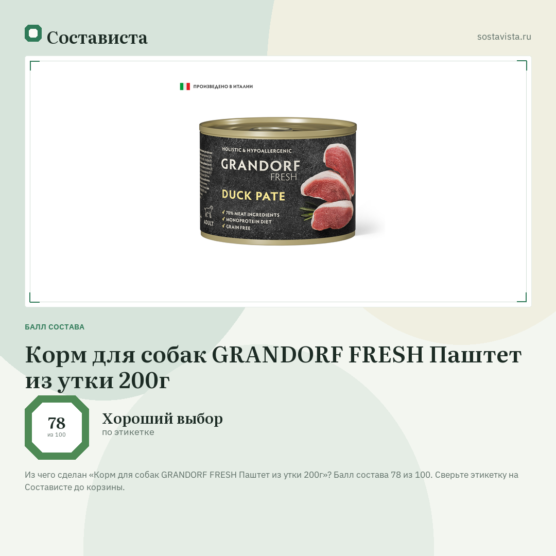 Корм для собак GRANDORF FRESH Паштет из утки 200г: балл состава 78 из 100 — Состависта