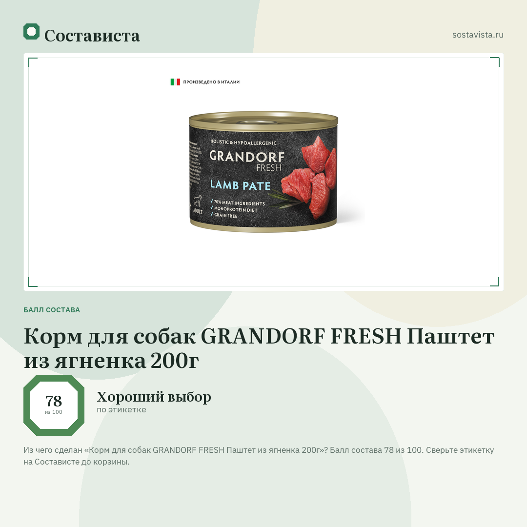 Корм для собак GRANDORF FRESH Паштет из ягненка 200г: балл состава 78 из 100 — Состависта